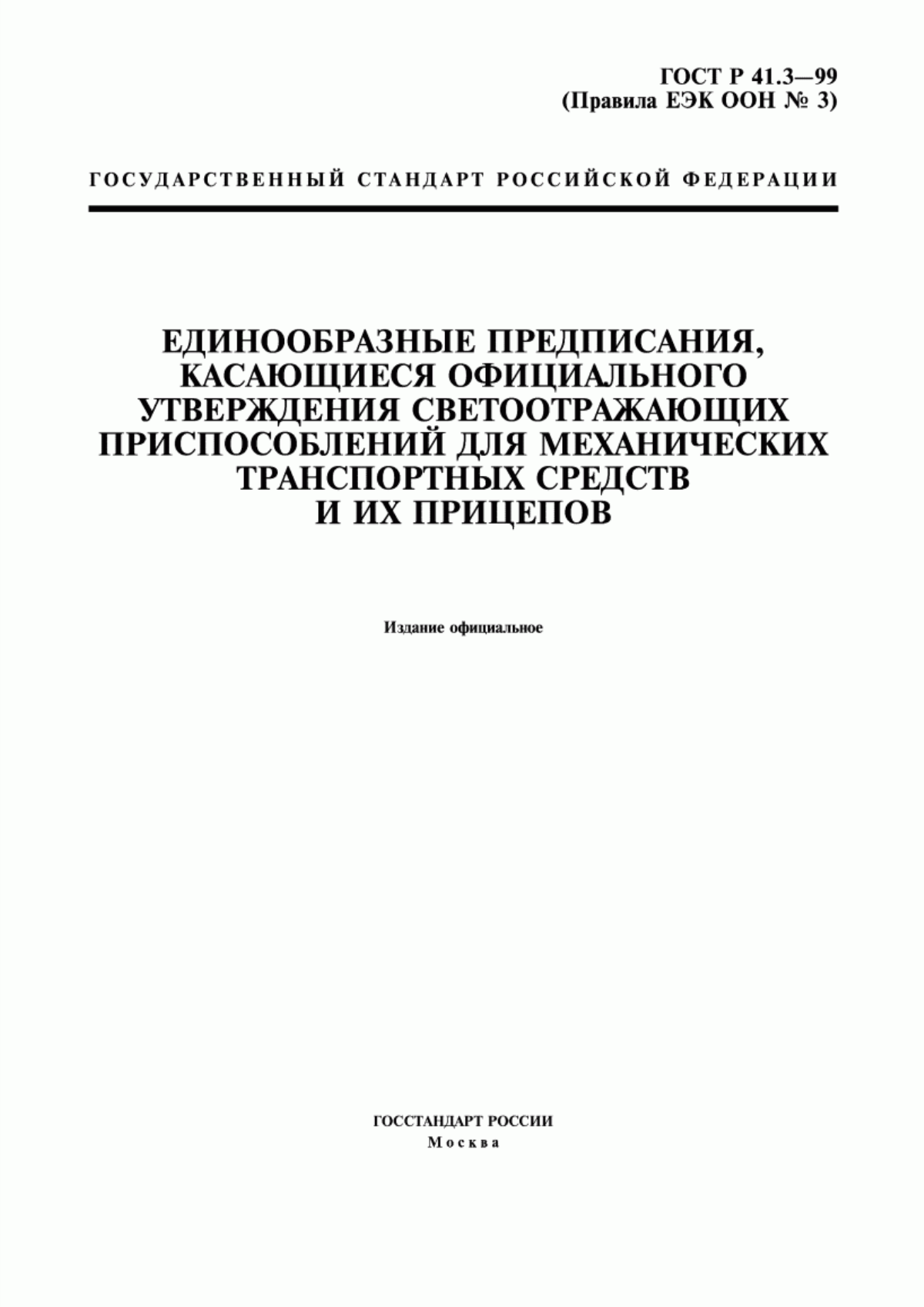 Обложка ГОСТ Р 41.3-99 Единообразные предписания, касающиеся официального утверждения светоотражающих приспособлений для механических транспортных средств и их прицепов