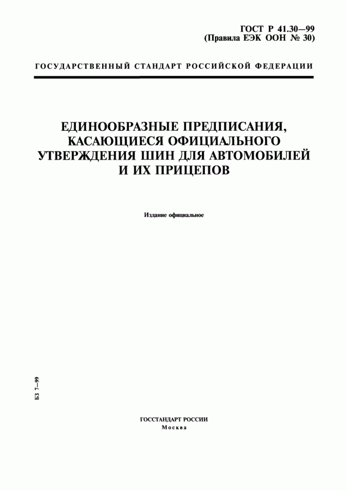 Обложка ГОСТ Р 41.30-99 Единообразные предписания, касающиеся официального утверждения шин для автомобилей и их прицепов