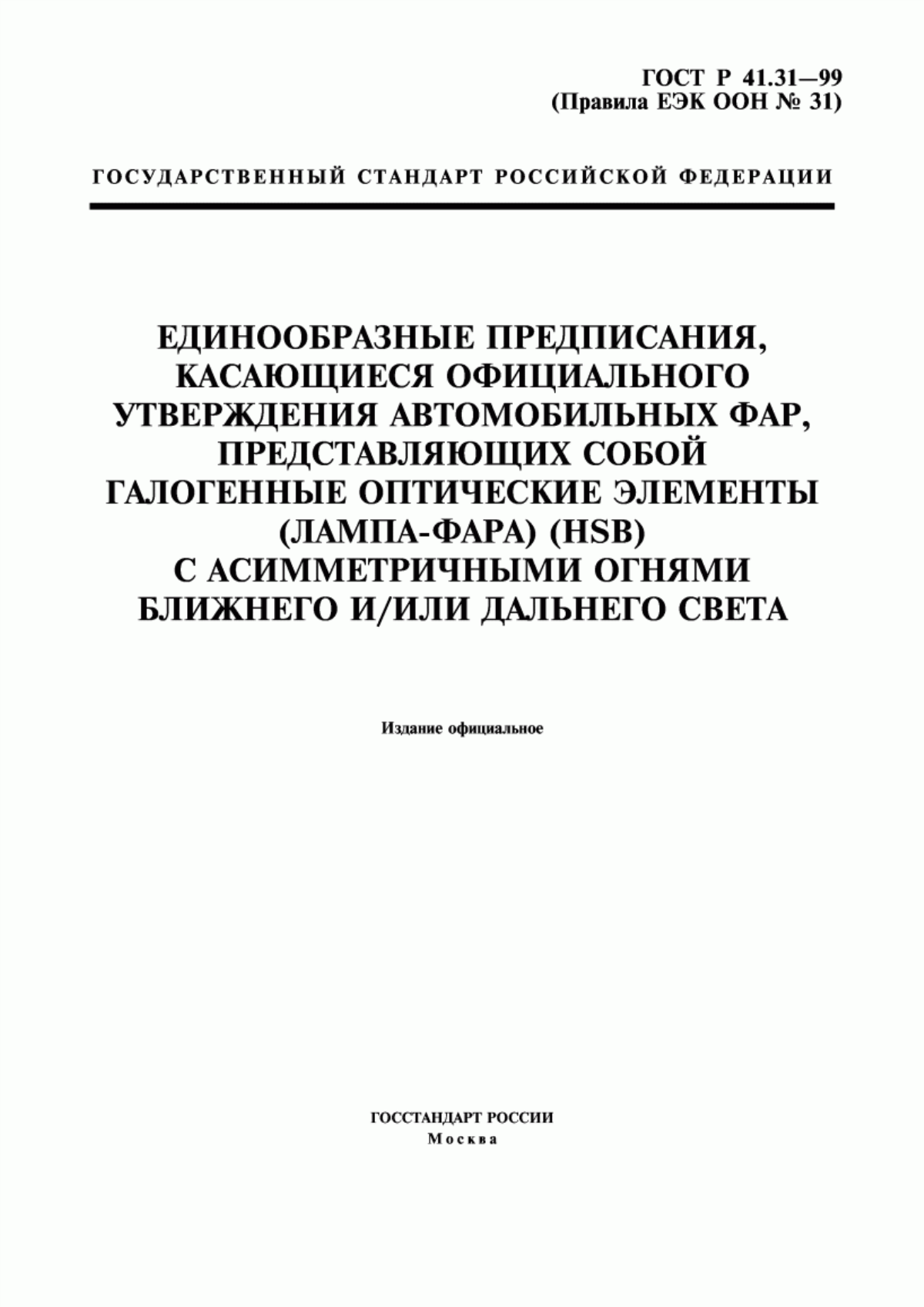Обложка ГОСТ Р 41.31-99 Единообразные предписания, касающиеся официального утверждения автомобильных фар, представляющих собой галогенные оптические элементы (лампа-фара) (HSB) с асимметричными огнями ближнего и/или дальнего света