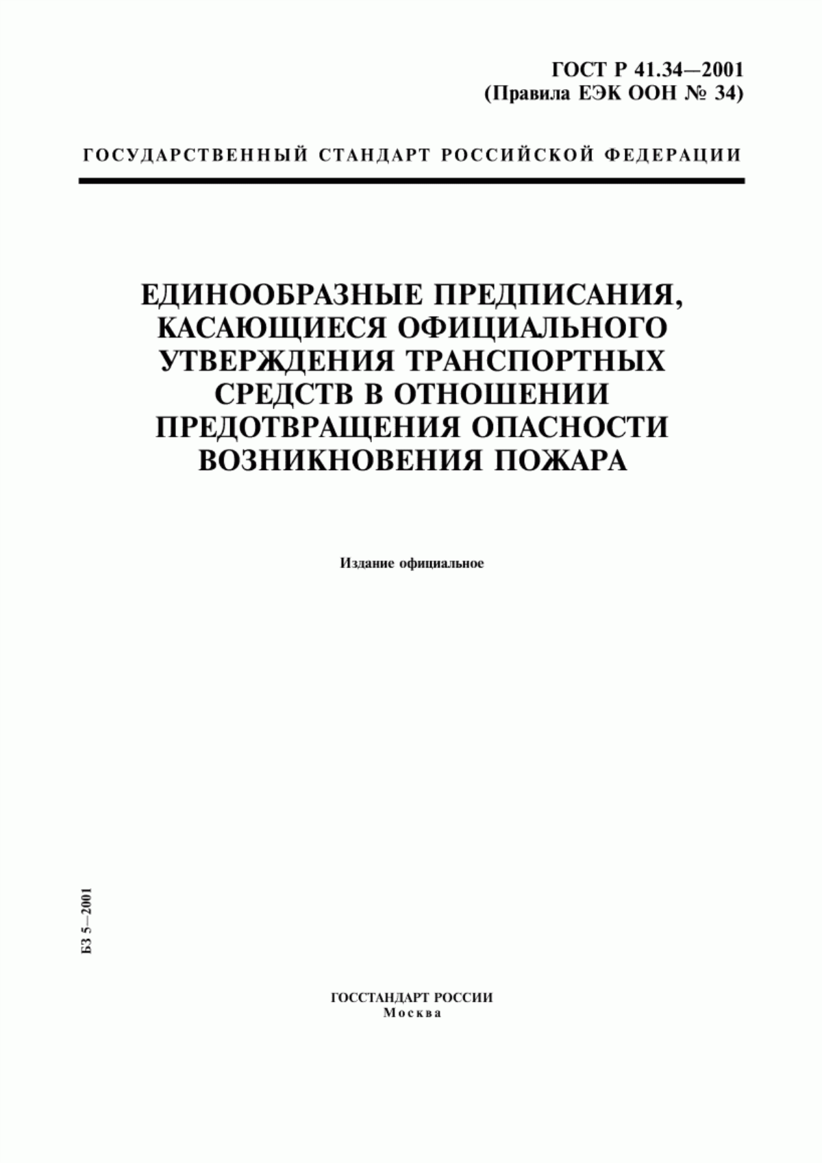 Обложка ГОСТ Р 41.34-2001 Единообразные предписания, касающиеся официального утверждения транспортных средств в отношении предотвращения опасности возникновения пожара