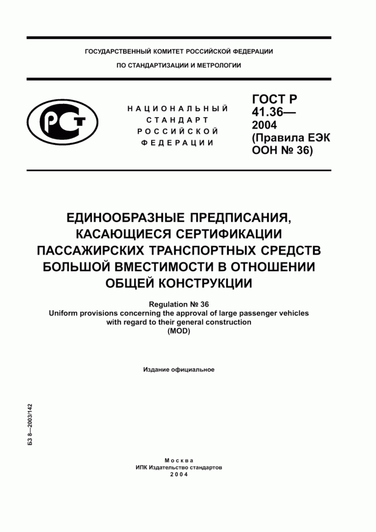 Обложка ГОСТ Р 41.36-2004 Единообразные предписания, касающиеся сертификации пассажирских транспортных средств большой вместимости в отношении общей конструкции