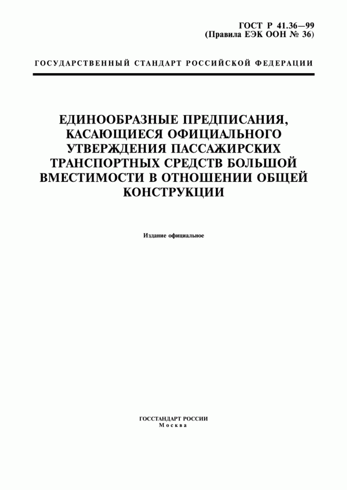 Обложка ГОСТ Р 41.36-99 Единообразные предписания, касающиеся официального утверждения пассажирских транспортных средств большой вместимости в отношении общей конструкции