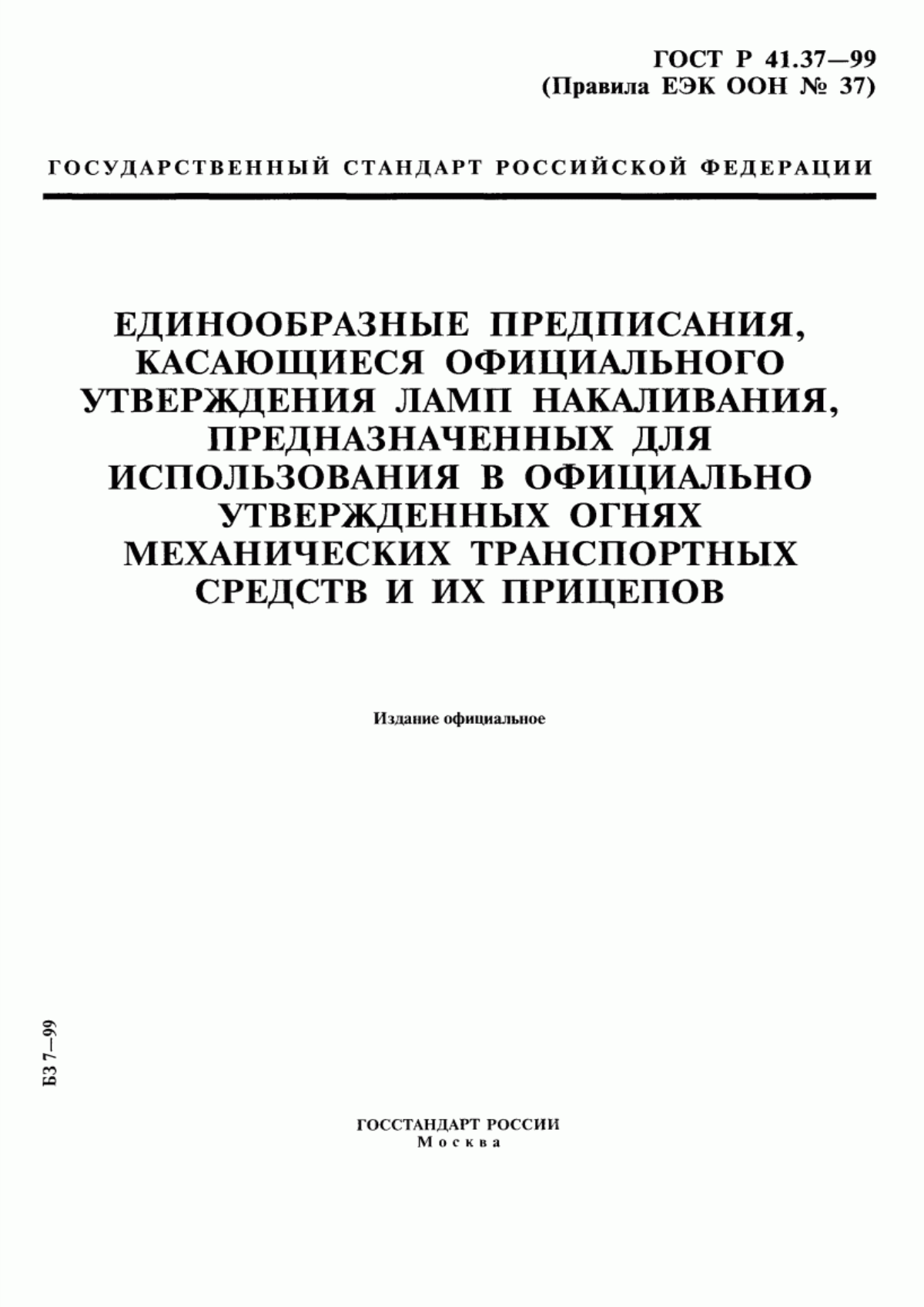 Обложка ГОСТ Р 41.37-99 Единообразные предписания, касающиеся официального утверждения ламп накаливания, предназначенных для использования в официально утвержденных огнях механических транспортных средств и их прицепов