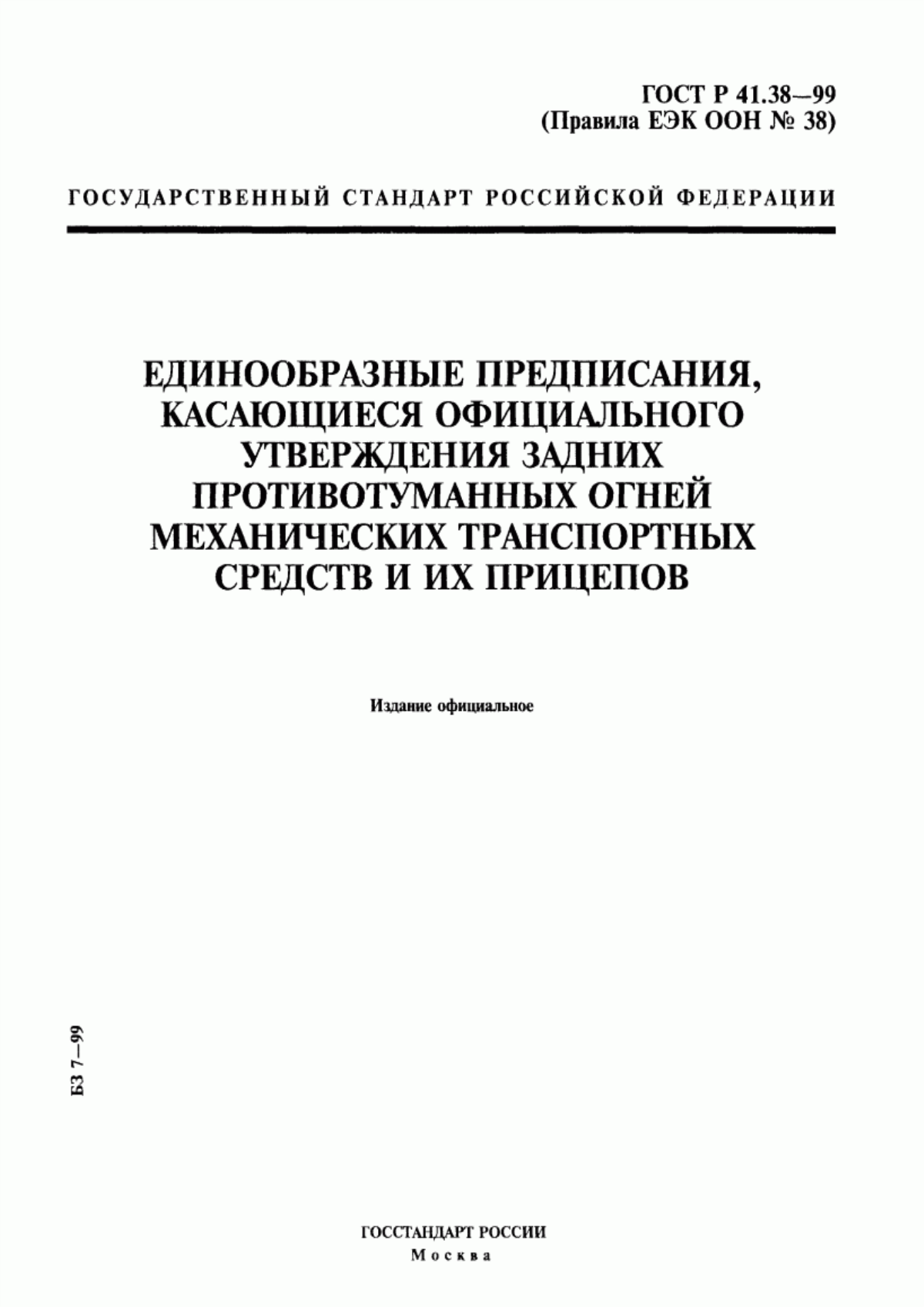 Обложка ГОСТ Р 41.38-99 Единообразные предписания, касающиеся официального утверждения задних противотуманных огней механических транспортных средств и их прицепов