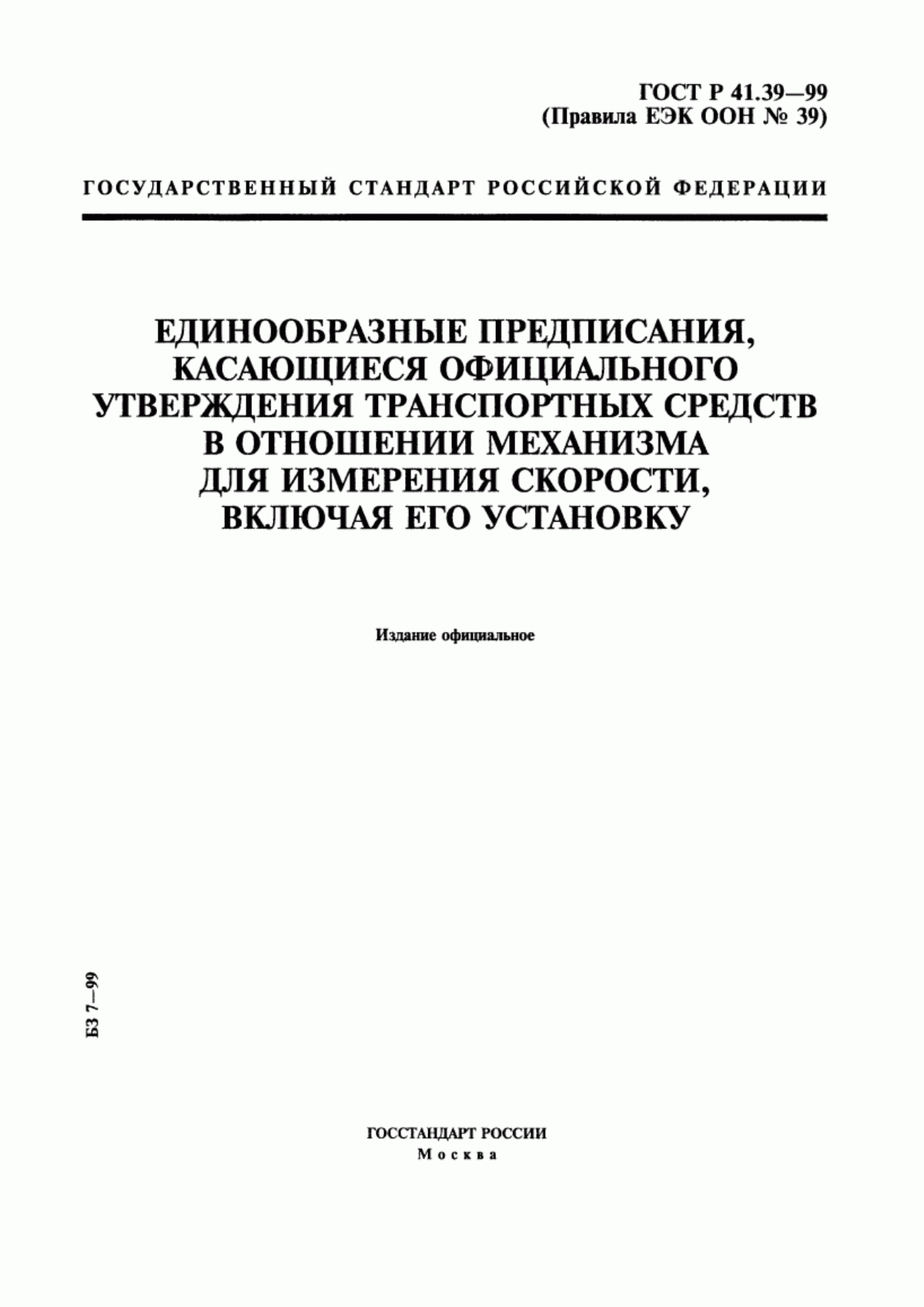 Обложка ГОСТ Р 41.39-99 Единообразные предписания, касающиеся официального утверждения транспортных средств в отношении механизма для измерения скорости, включая его установку