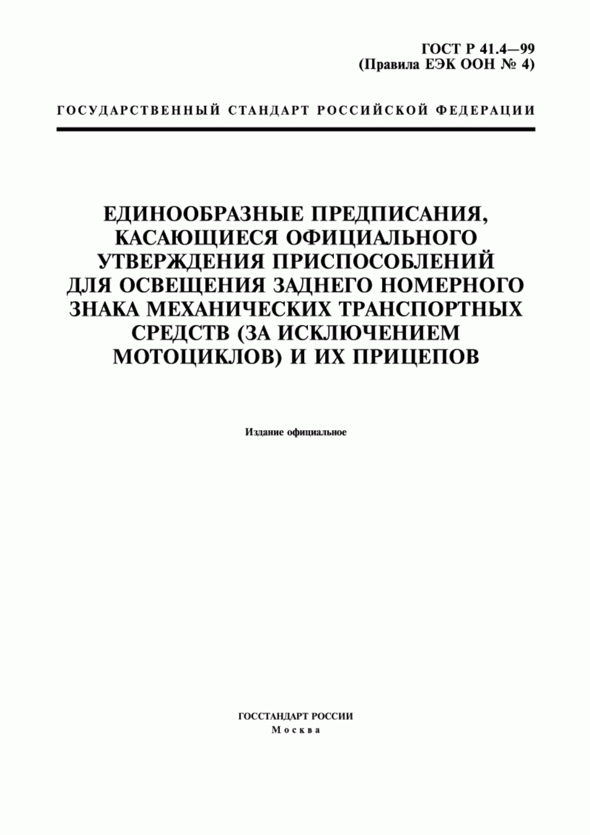 Обложка ГОСТ Р 41.4-99 Единообразные предписания, касающиеся официального утверждения приспособлений для освещения заднего номерного знака механических транспортных средств (за исключением мотоциклов) и их прицепов