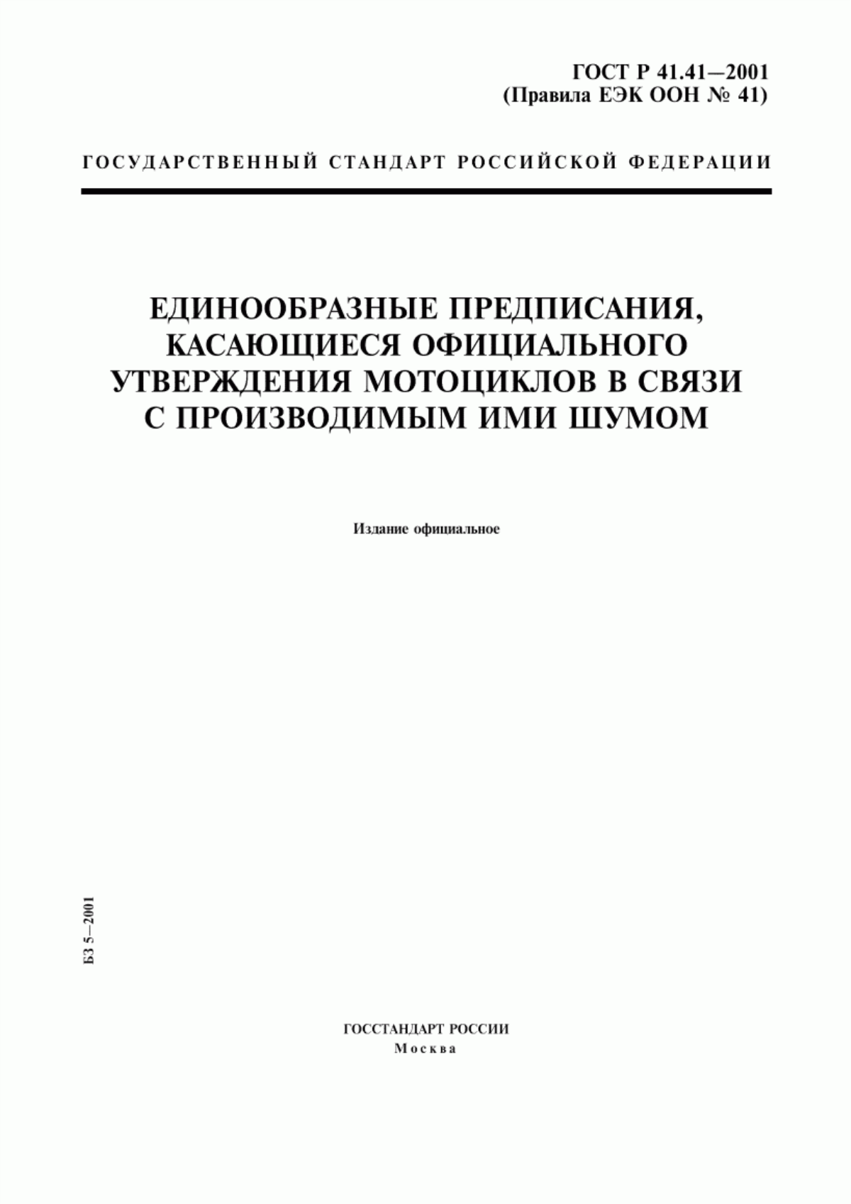 Обложка ГОСТ Р 41.41-2001 Единообразные предписания, касающиеся официального утверждения мотоциклов в связи с производимым ими шумом