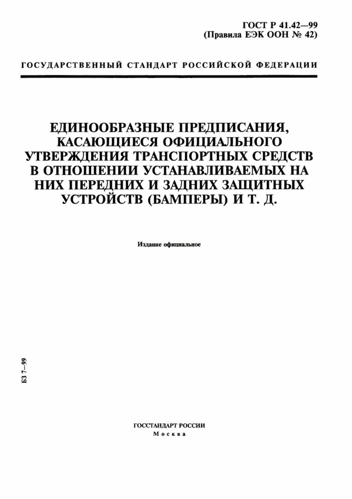 Обложка ГОСТ Р 41.42-99 Единообразные предписания, касающиеся официального утверждения транспортных средств в отношении устанавливаемых на них передних и задних защитных устройств (бамперы) и т. д.