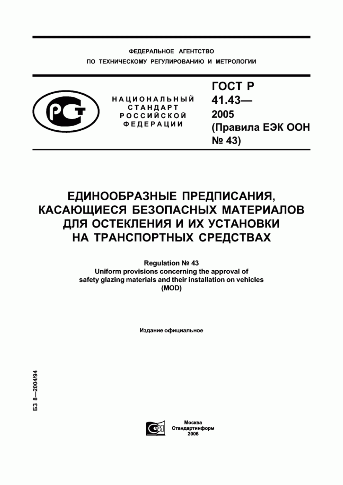 Обложка ГОСТ Р 41.43-2005 Единообразные предписания, касающиеся безопасных материалов для остекления и их установки на транспортных средствах