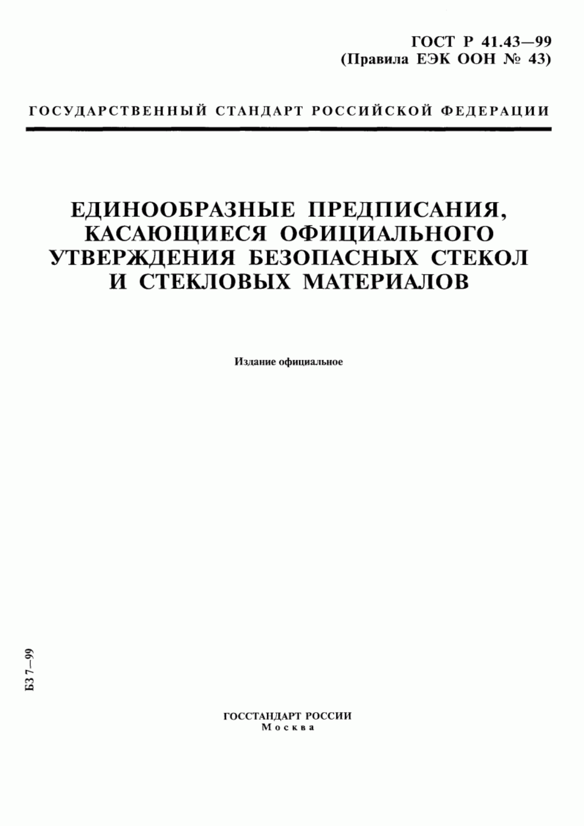 Обложка ГОСТ Р 41.43-99 Единообразные предписания, касающиеся официального утверждения безопасных стекол и стекловых материалов