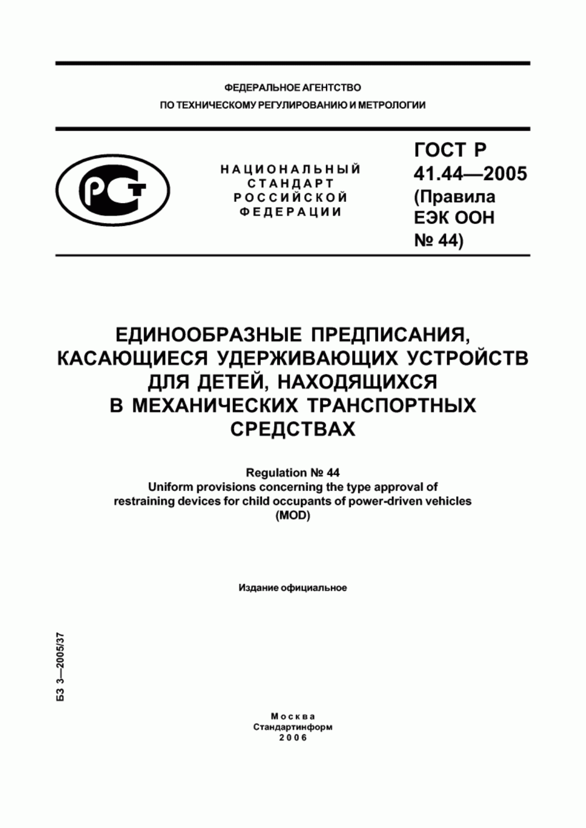 Обложка ГОСТ Р 41.44-2005 Единообразные предписания, касающиеся удерживающих устройств для детей, находящихся в механических транспортных средствах