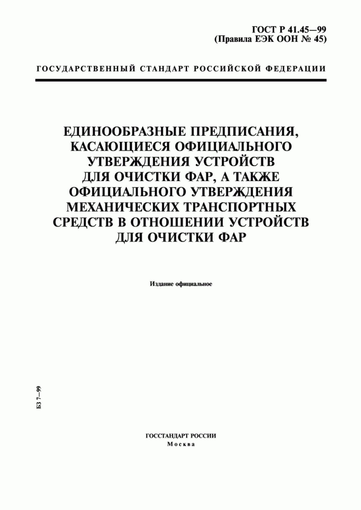 Обложка ГОСТ Р 41.45-99 Единообразные предписания, касающиеся официального утверждения устройств для очистки фар, а также официального утверждения механических транспортных средств в отношении устройств для очистки фар