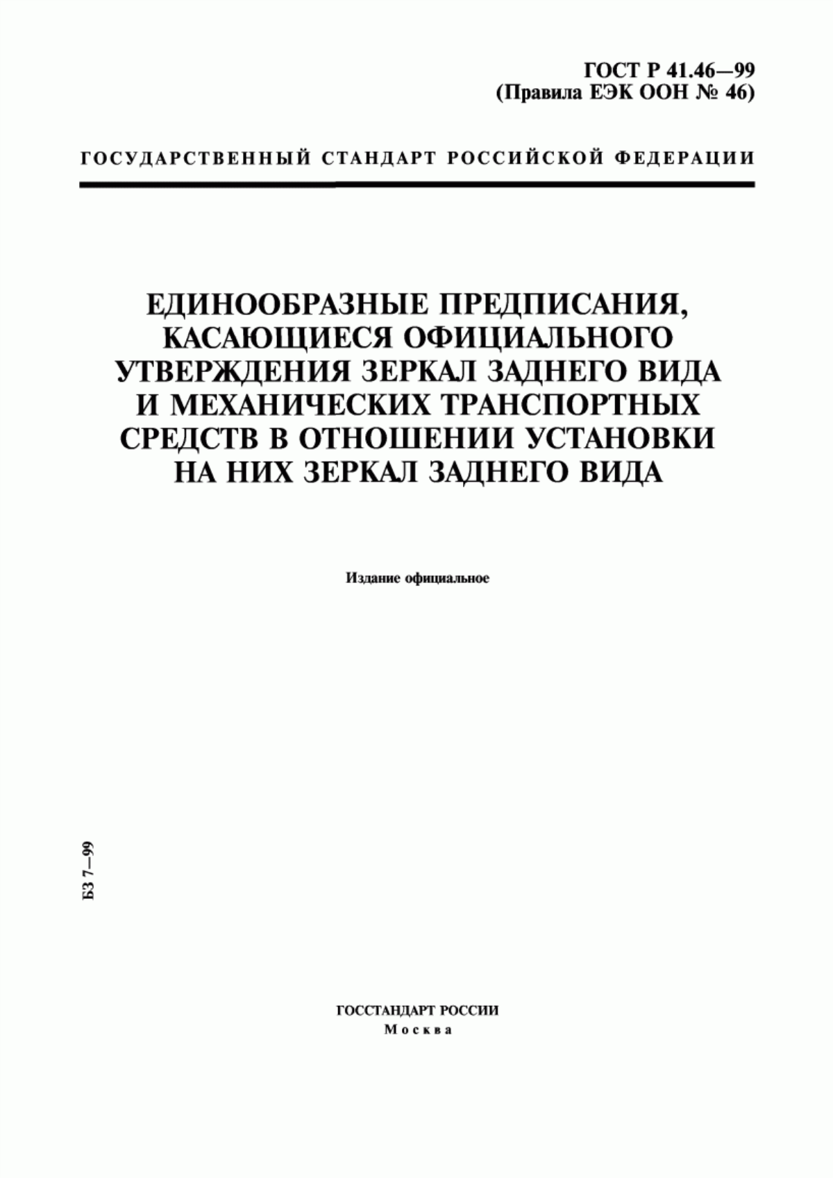 Обложка ГОСТ Р 41.46-99 Единообразные предписания, касающиеся официального утверждения зеркал заднего вида и механических транспортных средств в отношении установки на них зеркал заднего вида