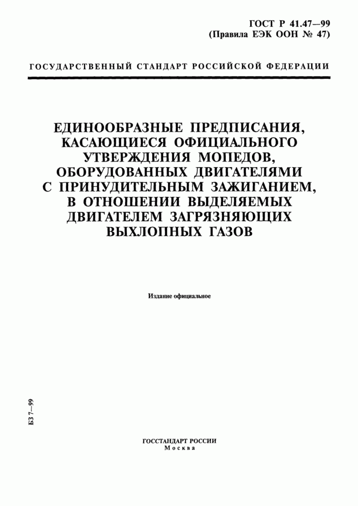 Обложка ГОСТ Р 41.47-99 Единообразные предписания, касающиеся официального утверждения мопедов, оборудованных двигателями с принудительным зажиганием, в отношении выделяемых двигателем загрязняющих выхлопных газов