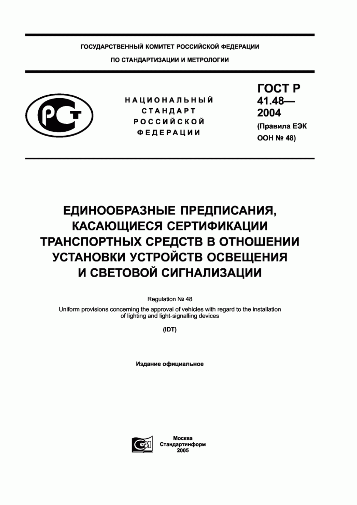 Обложка ГОСТ Р 41.48-2004 Единообразные предписания, касающиеся сертификации транспортных средств в отношении установки устройств освещения и световой сигнализации