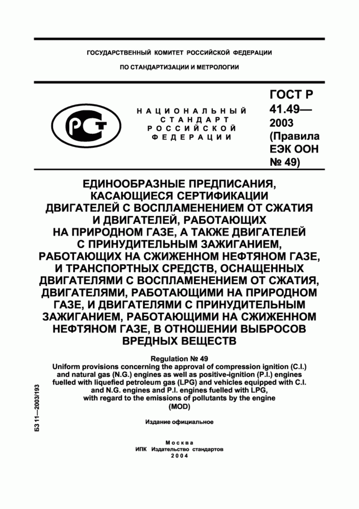 Обложка ГОСТ Р 41.49-2003 Единообразные предписания, касающиеся сертификации двигателей с воспламенением от сжатия и двигателей, работающих на природном газе, а также двигателей с принудительным зажиганием, работающих на сжиженном нефтяном газе, и транспортных средств, оснащенных двигателями с воспламенением от сжатия, двигателями, работающими на природном газе, и двигателями с принудительным зажиганием, работающими на сжиженном нефтяном газе, в отношении выбросов вредных веществ