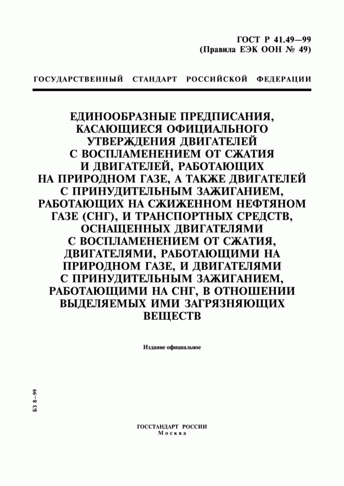 Обложка ГОСТ Р 41.49-99 Единообразные предписания, касающиеся официального утверждения двигателей с воспламенением от сжатия и двигателей, работающих на природном газе, а также двигателей с принудительным зажиганием, работающих на сжиженном нефтяном газе (СНГ), и транспортных средств, оснащенных двигателями с воспламенением от сжатия, двигателями, работающими на природном газе, и двигателями с принудительным зажиганием, работающими на СНГ, в отношении выделяемых ими загрязняющих веществ