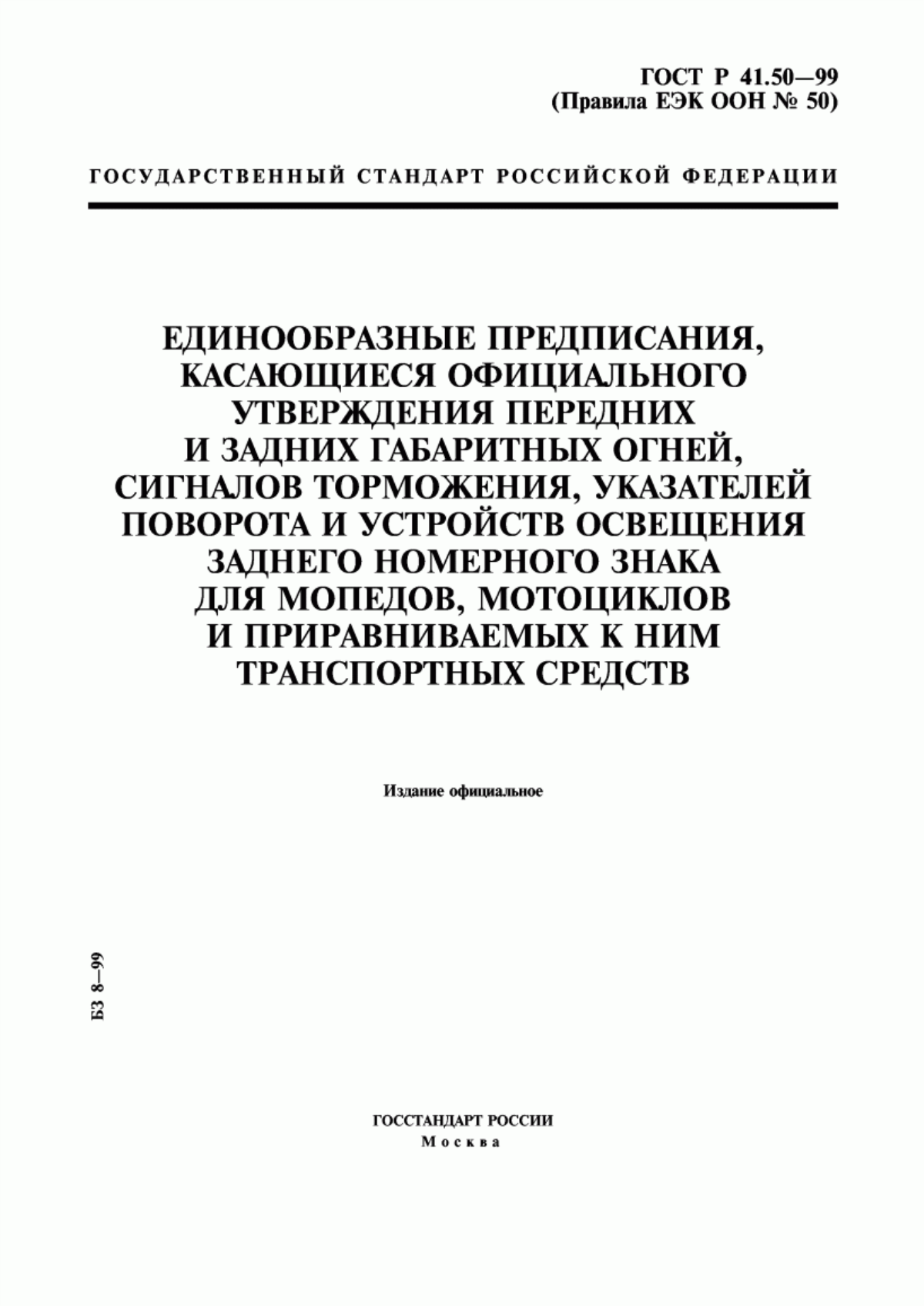 Обложка ГОСТ Р 41.50-99 Единообразные предписания, касающиеся официального утверждения передних и задних габаритных огней, сигналов торможения, указателей поворота и устройств освещения заднего номерного знака для мопедов, мотоциклов и приравниваемых к ним транспортных средств