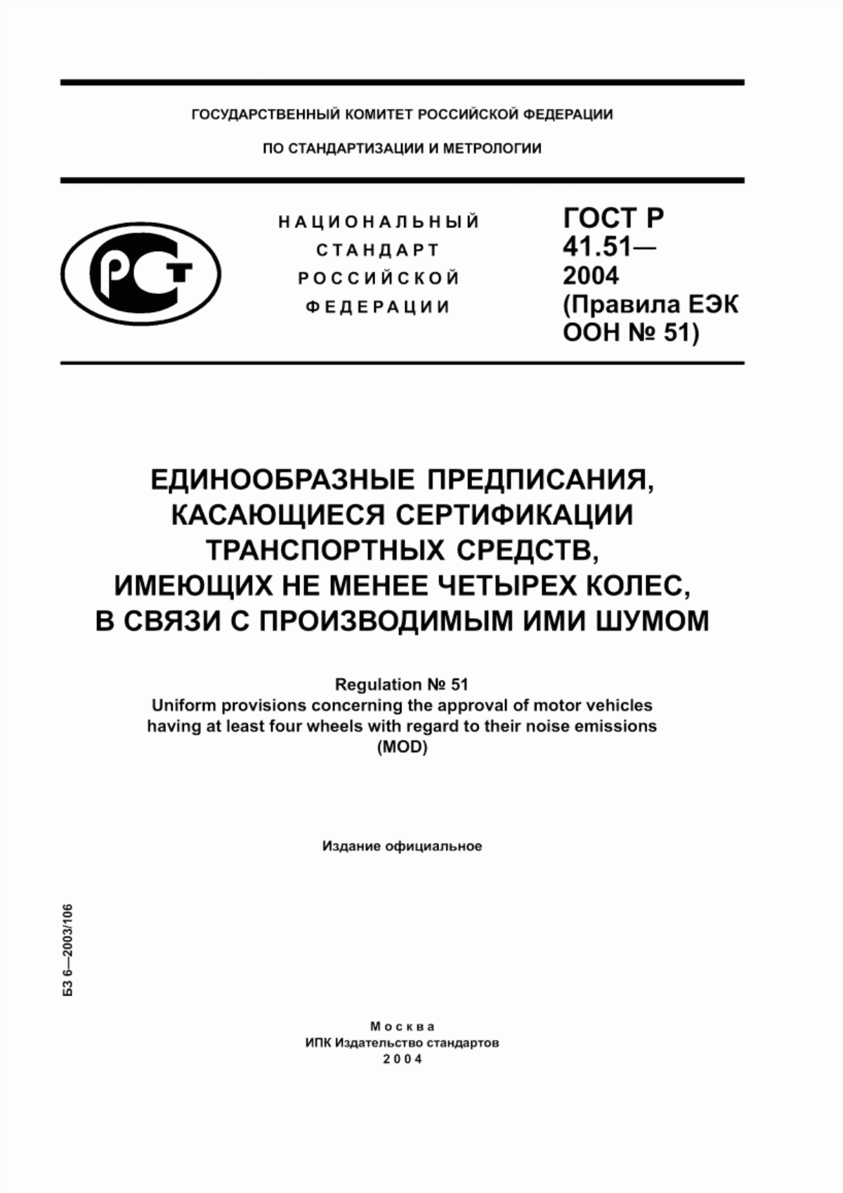 Обложка ГОСТ Р 41.51-2004 Единообразные предписания, касающиеся сертификации транспортных средств, имеющих не менее четырех колес, в связи с производимым ими шумом