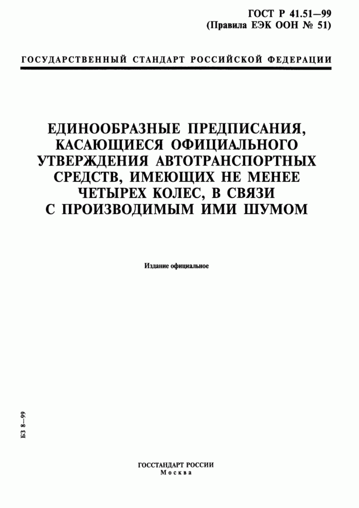 Обложка ГОСТ Р 41.51-99 Единообразные предписания, касающиеся официального утверждения автотранспортных средств, имеющих не менее четырех колес, в связи с производимым ими шумом