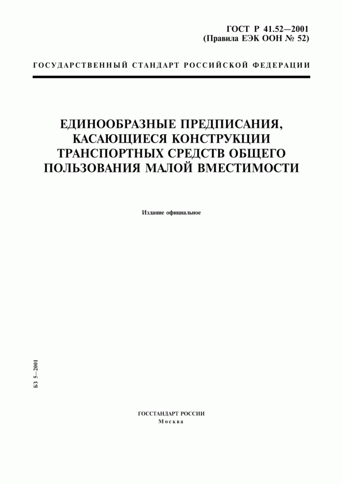 Обложка ГОСТ Р 41.52-2001 Единообразные предписания, касающиеся конструкции транспортных средств общего пользования малой вместимости