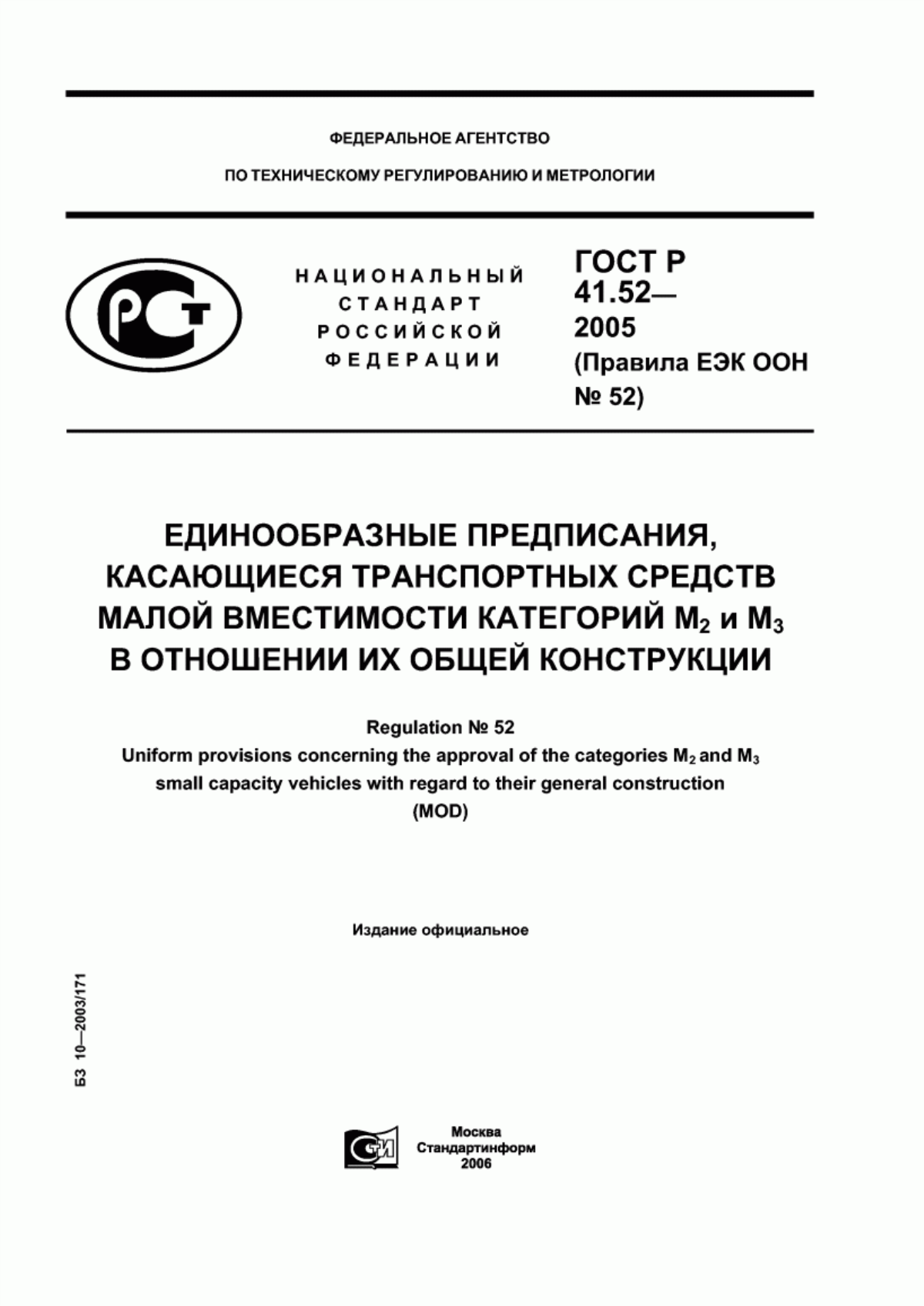 Обложка ГОСТ Р 41.52-2005 Единообразные предписания, касающиеся транспортных средств малой вместимости категорий М2 и М3 в отношении их общей конструкции