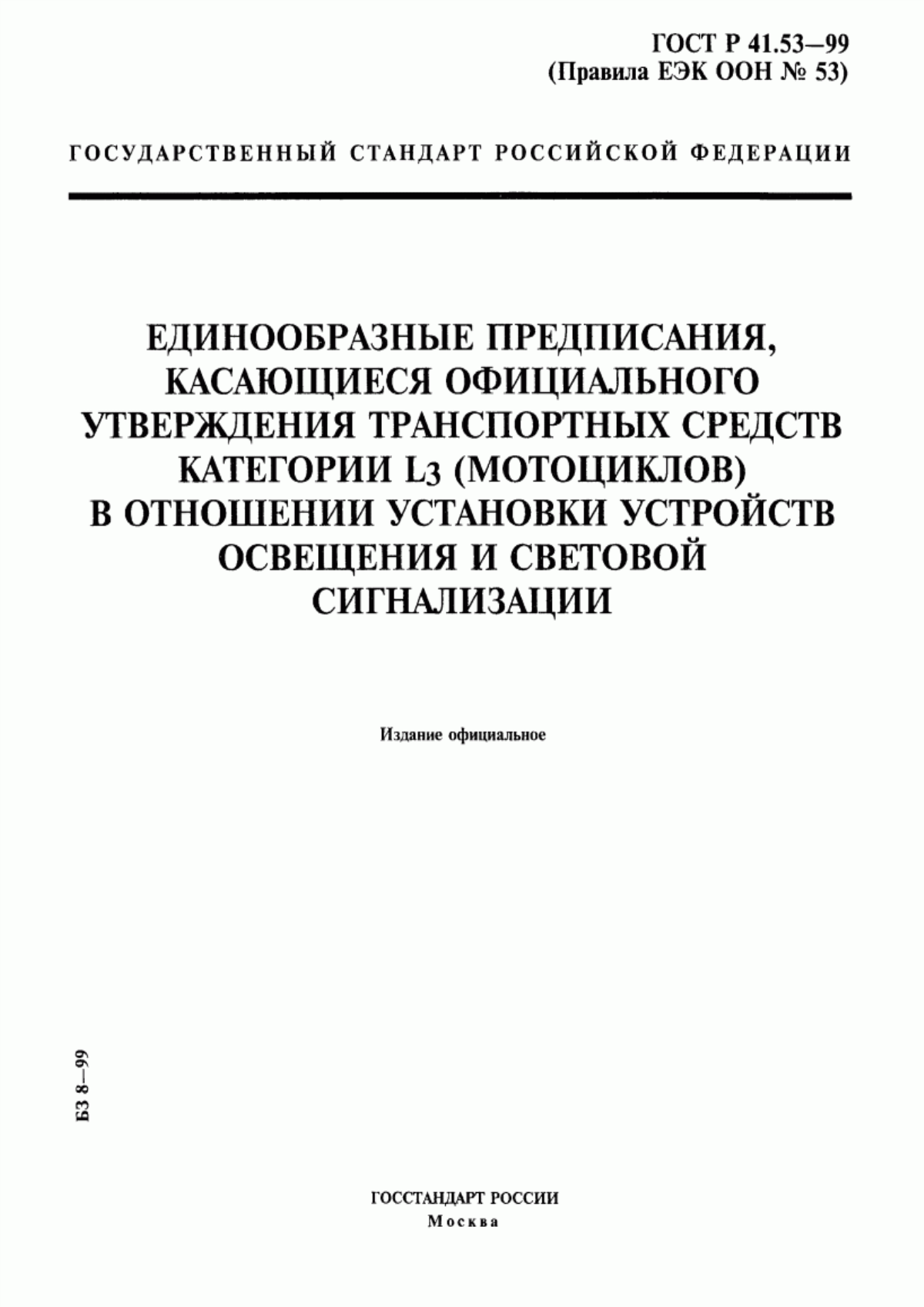 Обложка ГОСТ Р 41.53-99 Единообразные предписания, касающиеся официального утверждения транспортных средств категории L3 (мотоциклов) в отношении установки устройств освещения и световой сигнализации