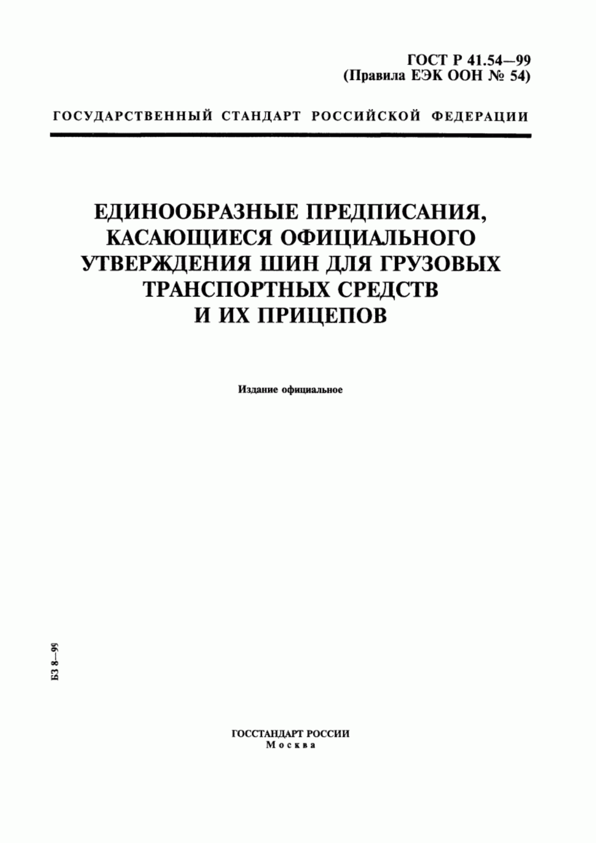 Обложка ГОСТ Р 41.54-99 Единообразные предписания, касающиеся официального утверждения шин для грузовых транспортных средств и их прицепов