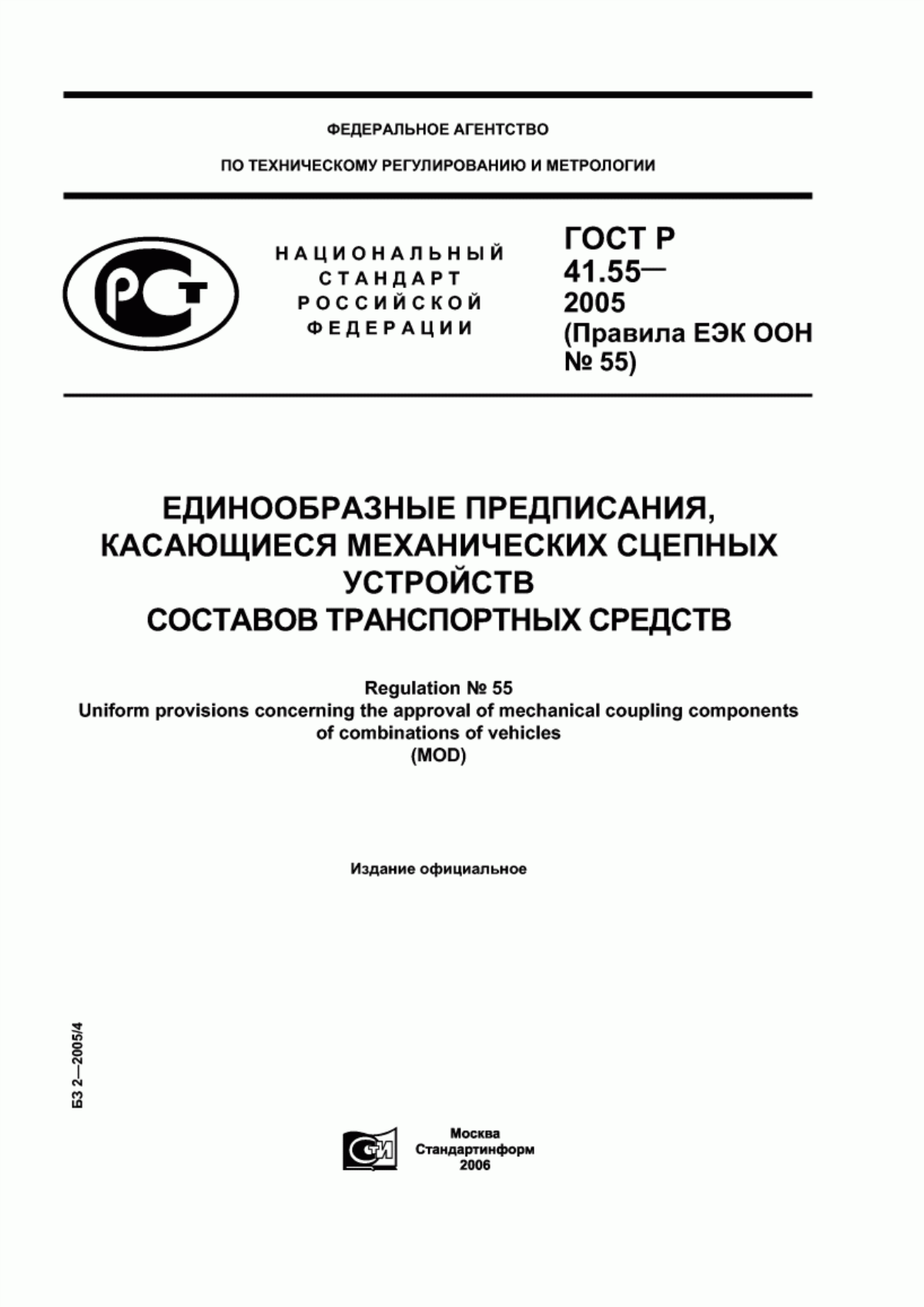 Обложка ГОСТ Р 41.55-2005 Единообразные предписания, касающиеся механических сцепных устройств составов транспортных средств