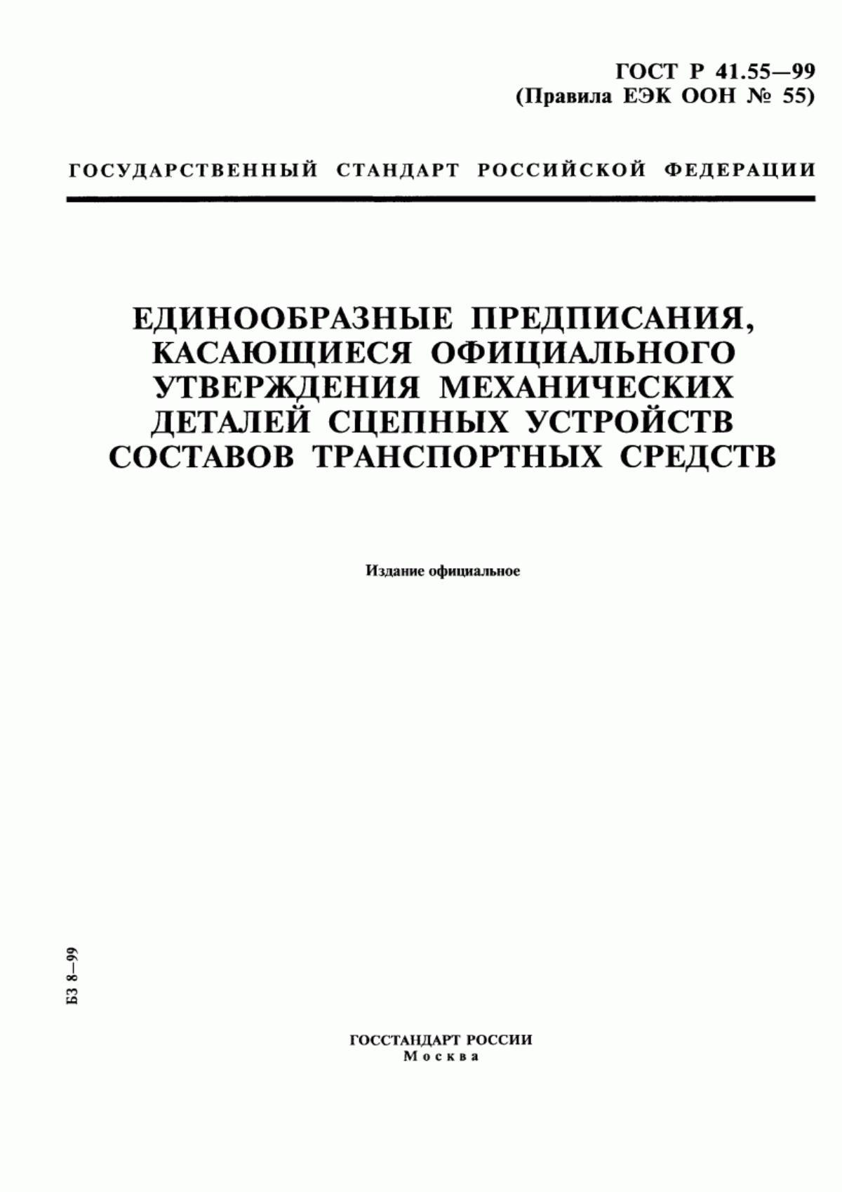 Обложка ГОСТ Р 41.55-99 Единообразные предписания, касающиеся официального утверждения механических деталей сцепных устройств составов транспортных средств