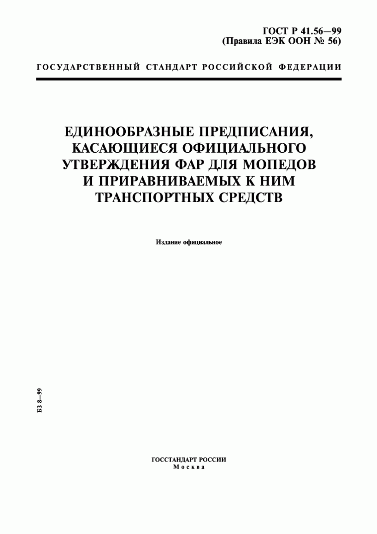 Обложка ГОСТ Р 41.56-99 Единообразные предписания, касающиеся официального утверждения фар для мопедов и приравниваемых к ним транспортных средств