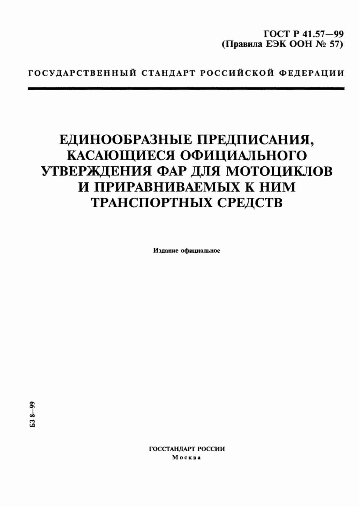 Обложка ГОСТ Р 41.57-99 Единообразные предписания, касающиеся официального утверждения фар для мотоциклов и приравниваемых к ним транспортных средств