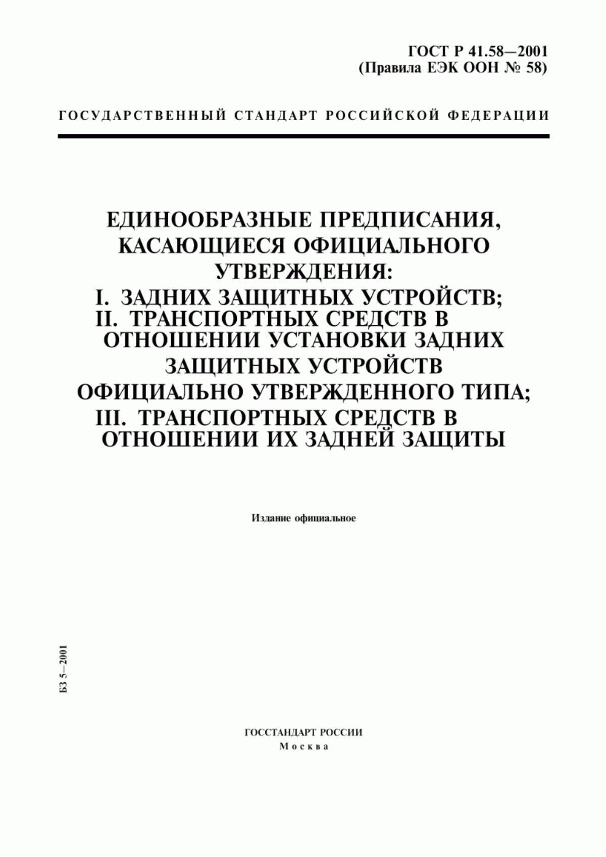 Обложка ГОСТ Р 41.58-2001 Единообразные предписания, касающиеся официального утверждения: I. Задних защитных устройств; II. Транспортных средств в отношении установки задних защитных устройств официально утвержденного типа; III. Транспортных средств в отношении их задней защиты