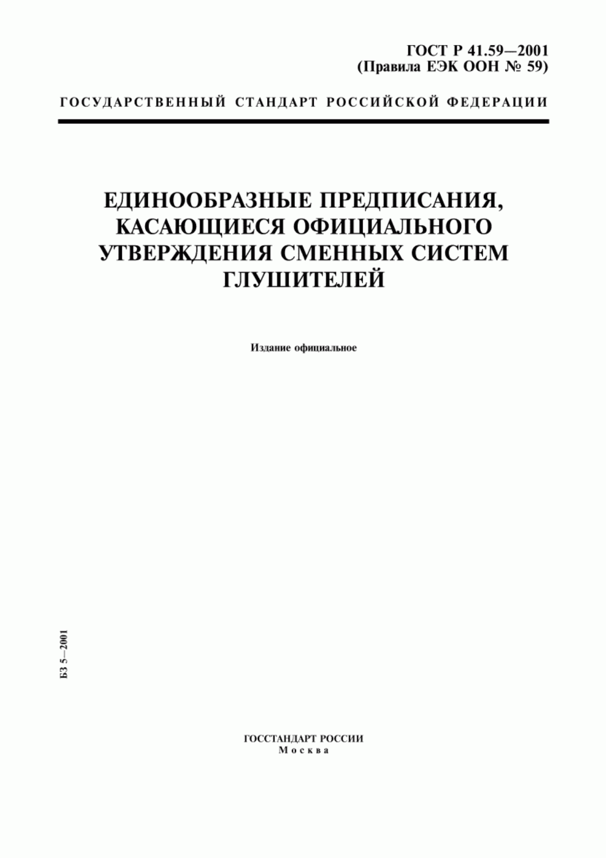 Обложка ГОСТ Р 41.59-2001 Единообразные предписания, касающиеся официального утверждения сменных систем глушителей