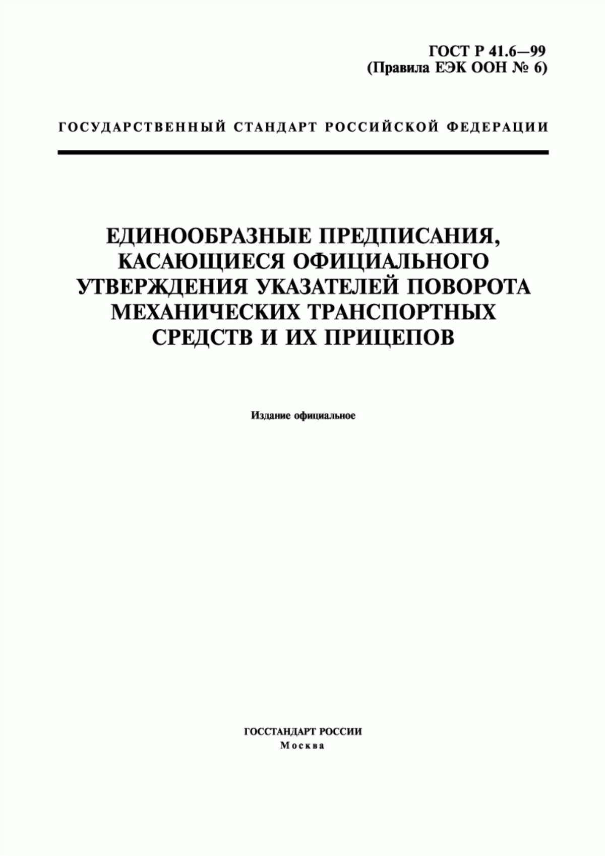 Обложка ГОСТ Р 41.6-99 Единообразные предписания, касающиеся официального утверждения указателей поворота механических транспортных средств и их прицепов