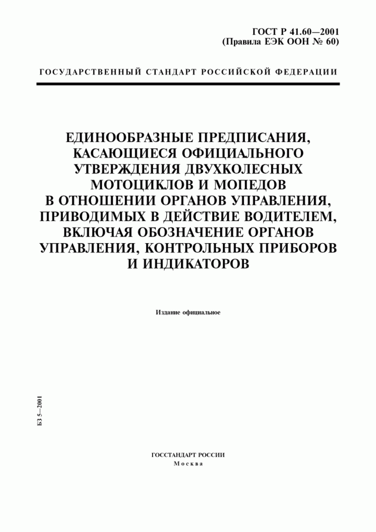 Обложка ГОСТ Р 41.60-2001 Единообразные предписания, касающиеся официального утверждения двухколесных мотоциклов и мопедов в отношении органов управления, приводимых в действие водителем, включая обозначение органов управления, контрольных приборов и индикаторов