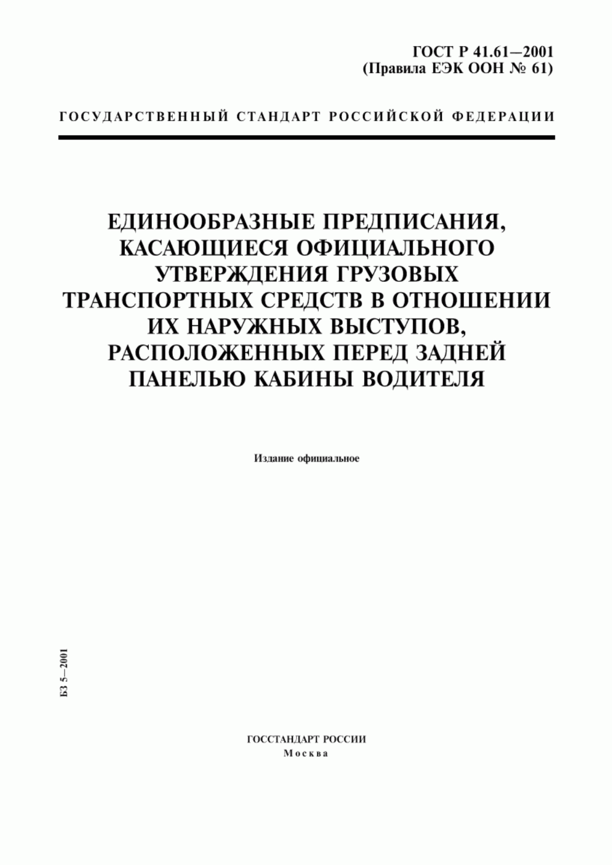 Обложка ГОСТ Р 41.61-2001 Единообразные предписания, касающиеся официального утверждения грузовых транспортных средств в отношении их наружных выступов, расположенных перед задней панелью кабины водителя