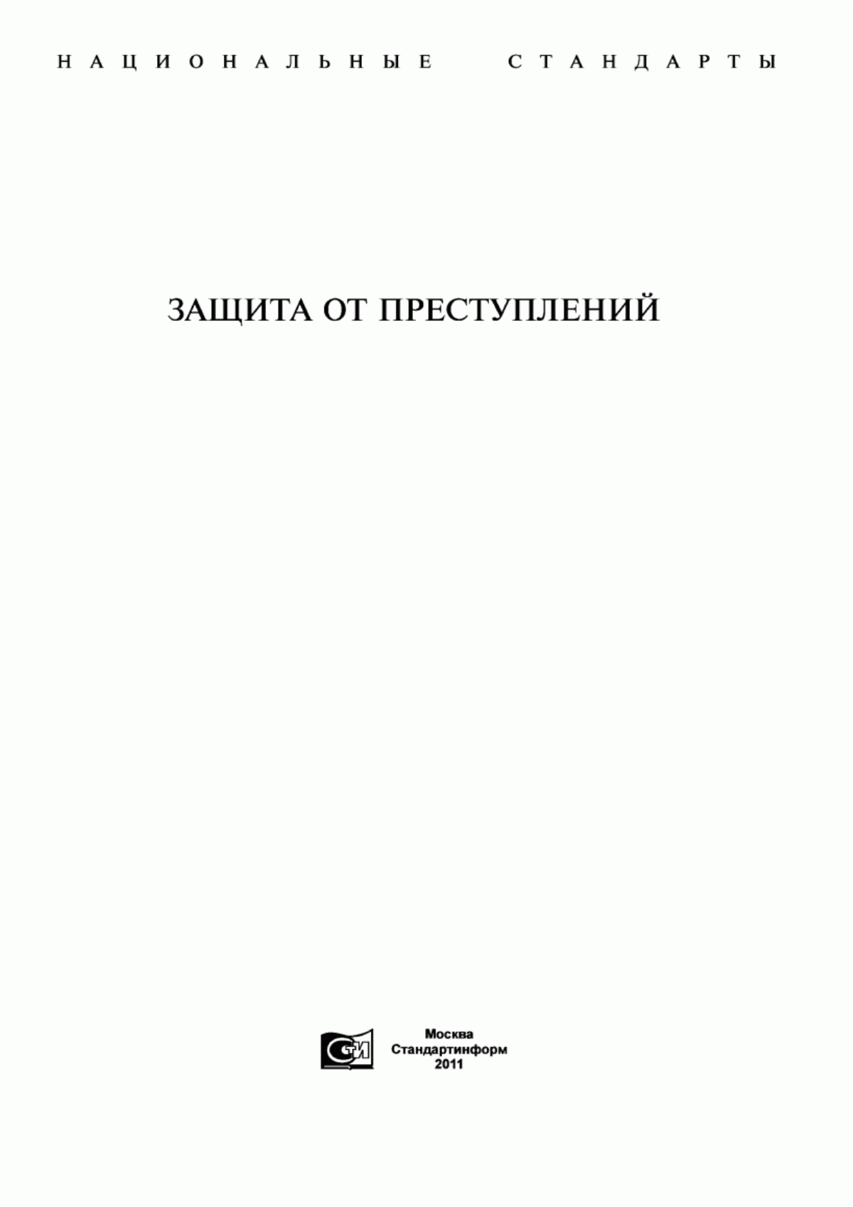 Обложка ГОСТ Р 41.62-2001 Единообразные предписания, касающиеся официального утверждения механических транспортных средств с рулем мотоциклетного типа в отношении их защиты от угона