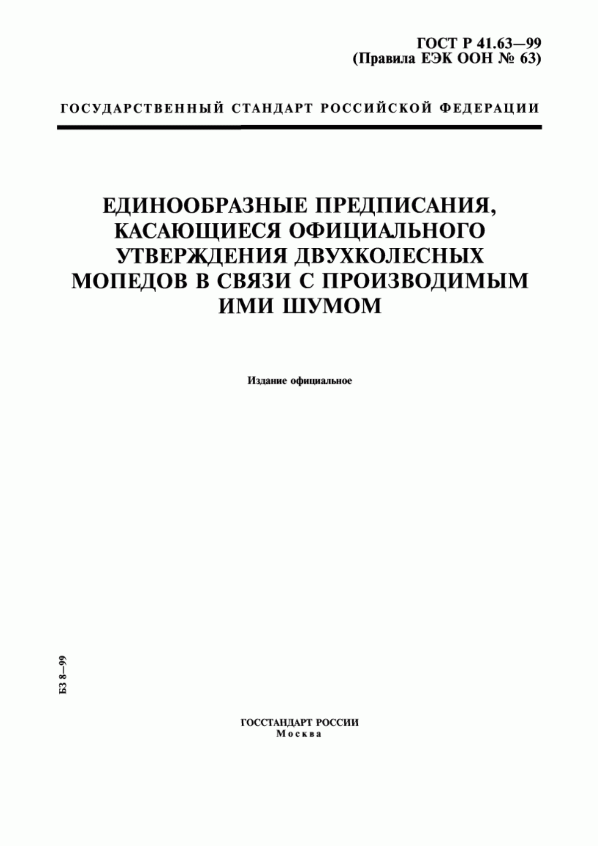 Обложка ГОСТ Р 41.63-99 Единообразные предписания, касающиеся официального утверждения двухколесных мопедов в связи с производимым ими шумом