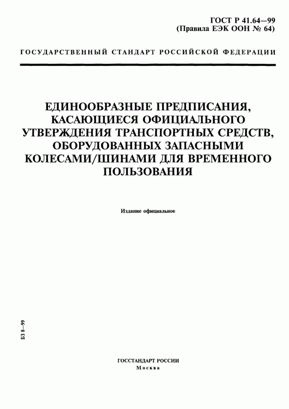 Обложка ГОСТ Р 41.64-99 Единообразные предписания, касающиеся официального утверждения транспортных средств, оборудованных запасными колесами/шинами для временного пользования