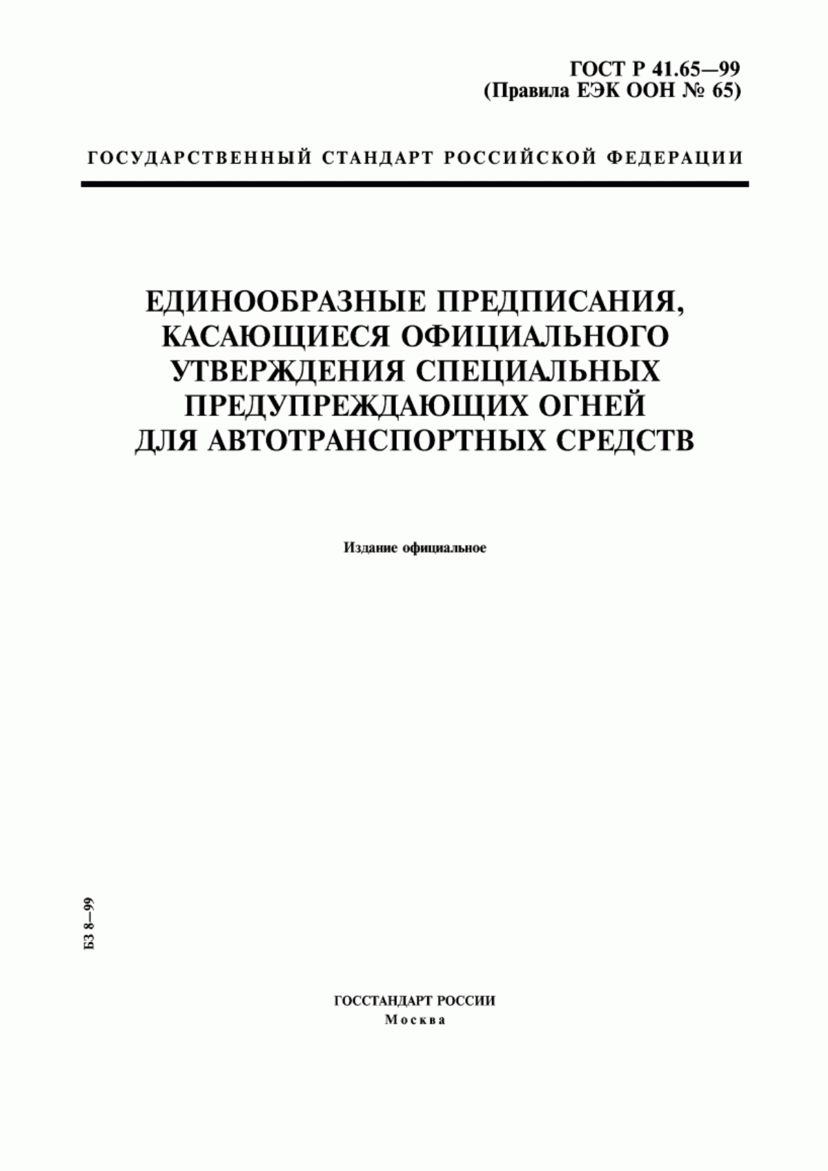 Обложка ГОСТ Р 41.65-99 Единообразные предписания, касающиеся официального утверждения специальных предупреждающих огней для автотранспортных средств