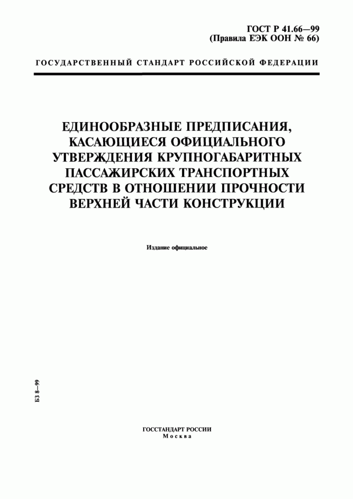 Обложка ГОСТ Р 41.66-99 Единообразные предписания, касающиеся официального утверждения крупногабаритных пассажирских транспортных средств в отношении прочности верхней части конструкции