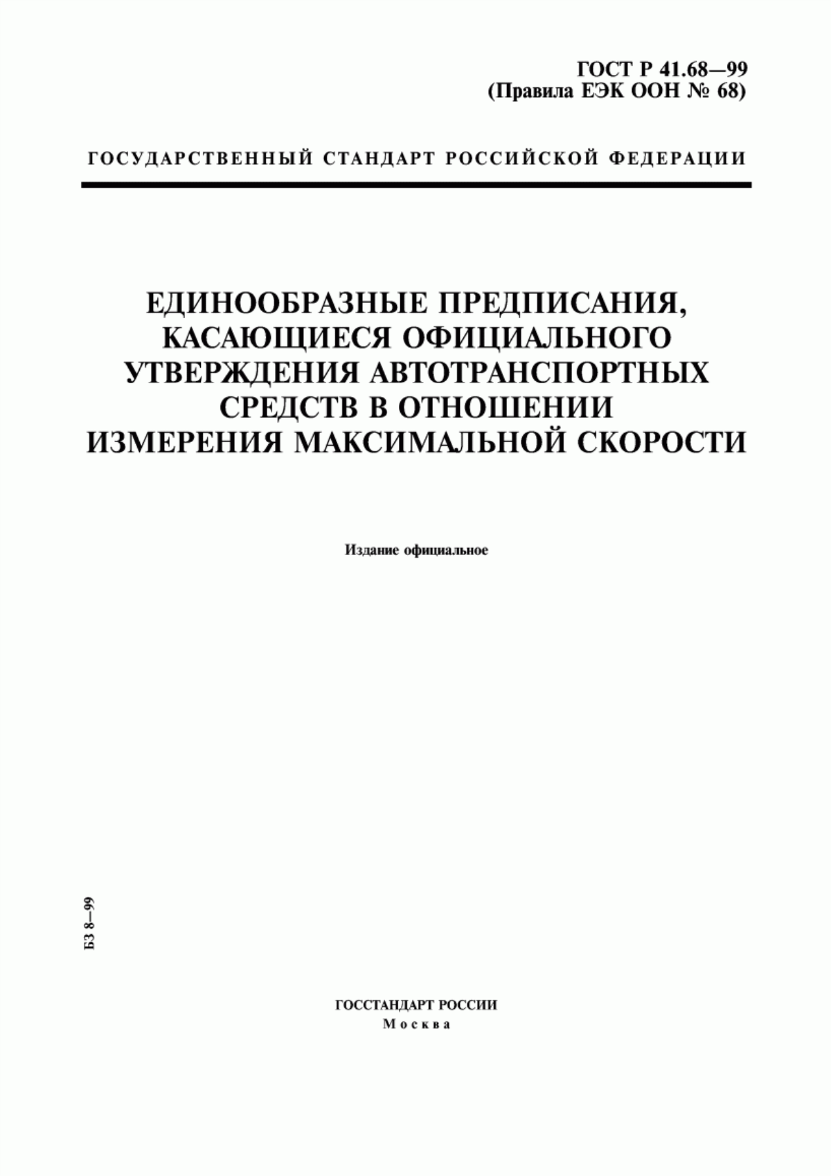 Обложка ГОСТ Р 41.68-99 Единообразные предписания, касающиеся официального утверждения автотранспортных средств в отношении измерения максимальной скорости