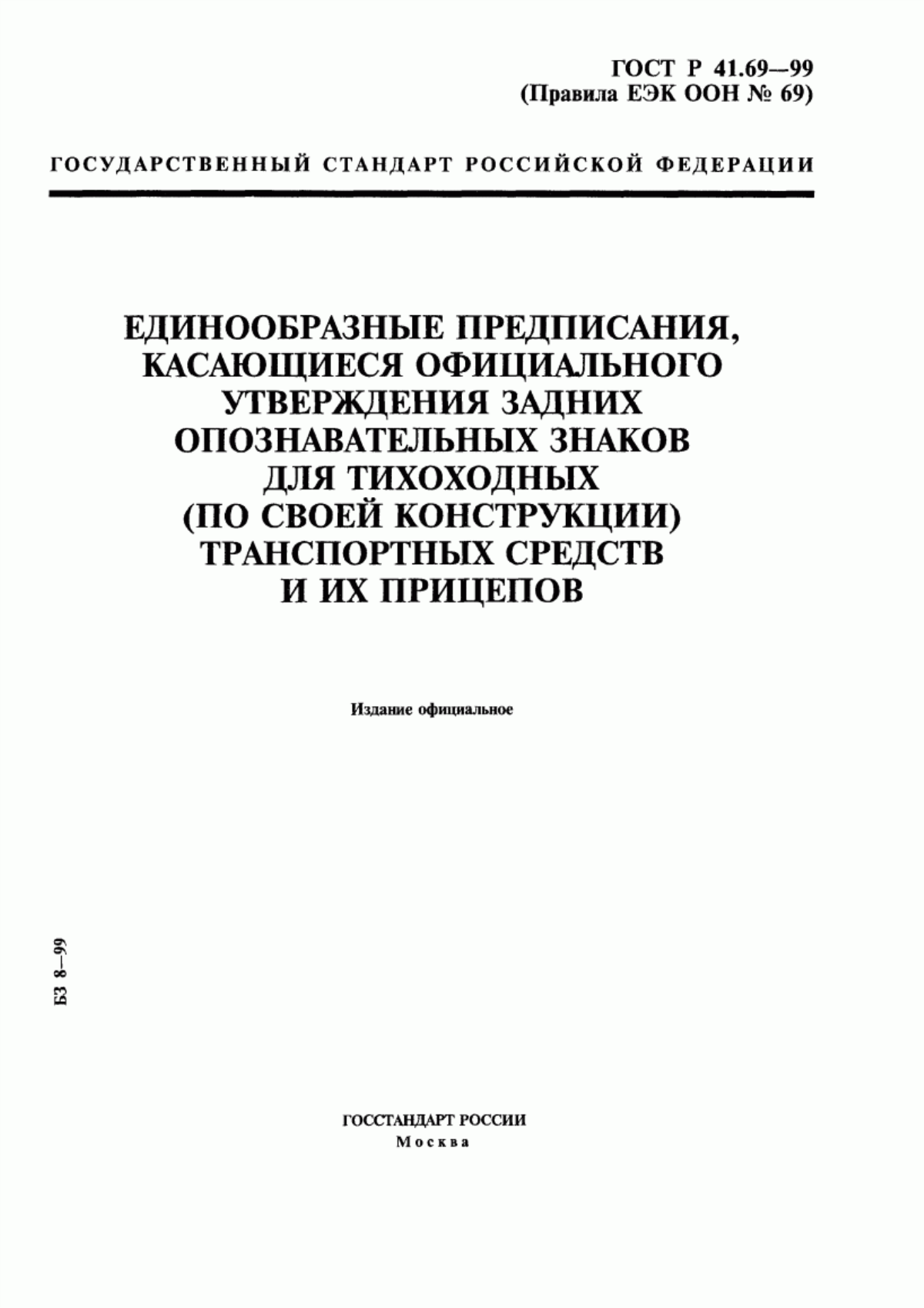 Обложка ГОСТ Р 41.69-99 Единообразные предписания, касающиеся официального утверждения задних опознавательных знаков для тихоходных (по своей конструкции) транспортных средств и их прицепов