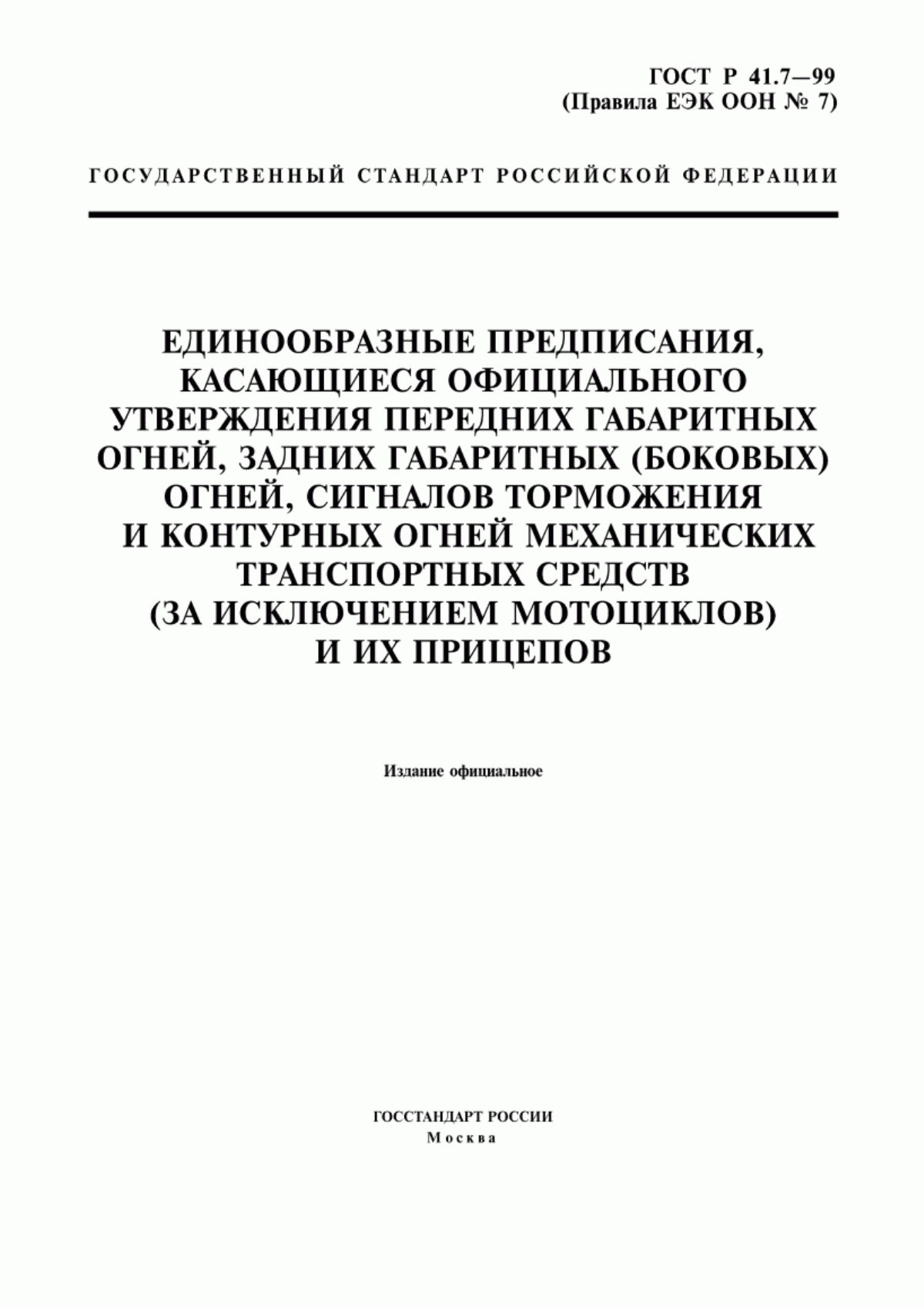 Обложка ГОСТ Р 41.7-99 Единообразные предписания, касающиеся официального утверждения передних габаритных огней, задних габаритных (боковых) огней, сигналов торможения и контурных огней механических транспортных средств (за исключением мотоциклов) и их прицепов