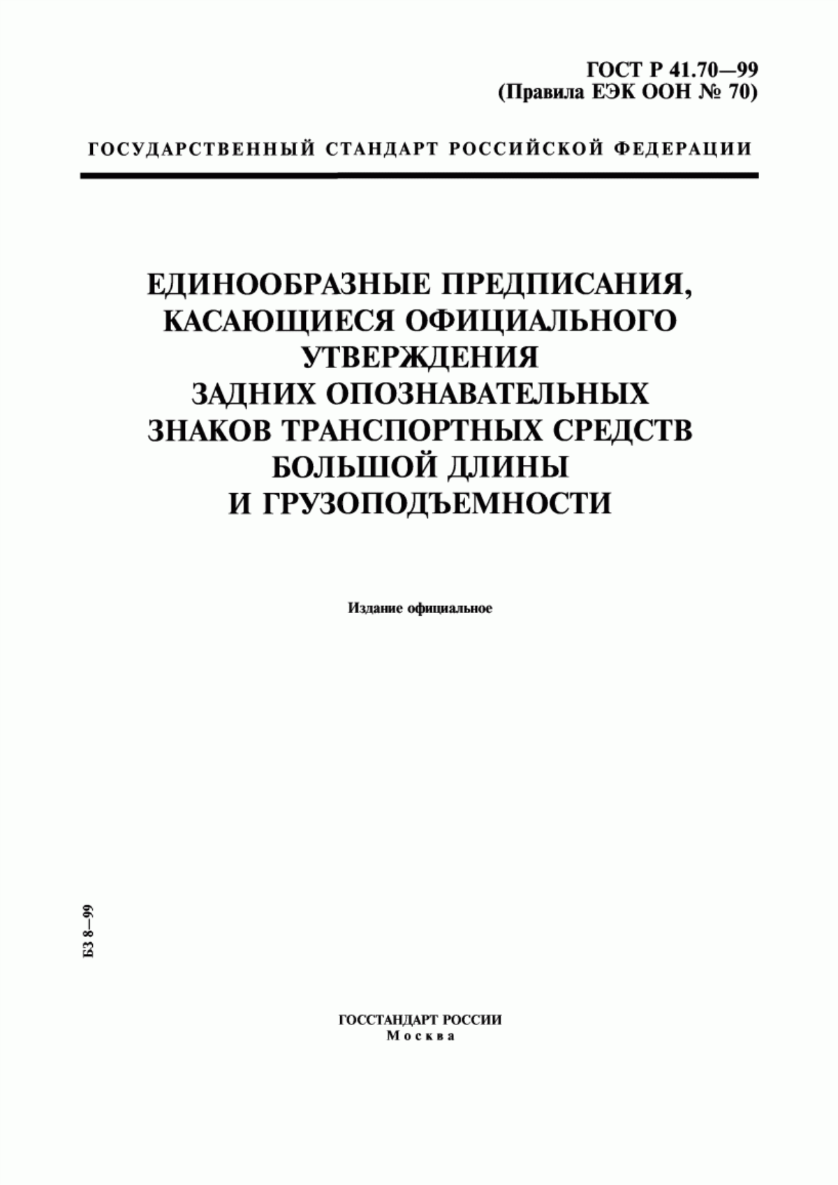 Обложка ГОСТ Р 41.70-99 Единообразные предписания, касающиеся официального утверждения задних опознавательных знаков транспортных средств большой длины и грузоподъемности