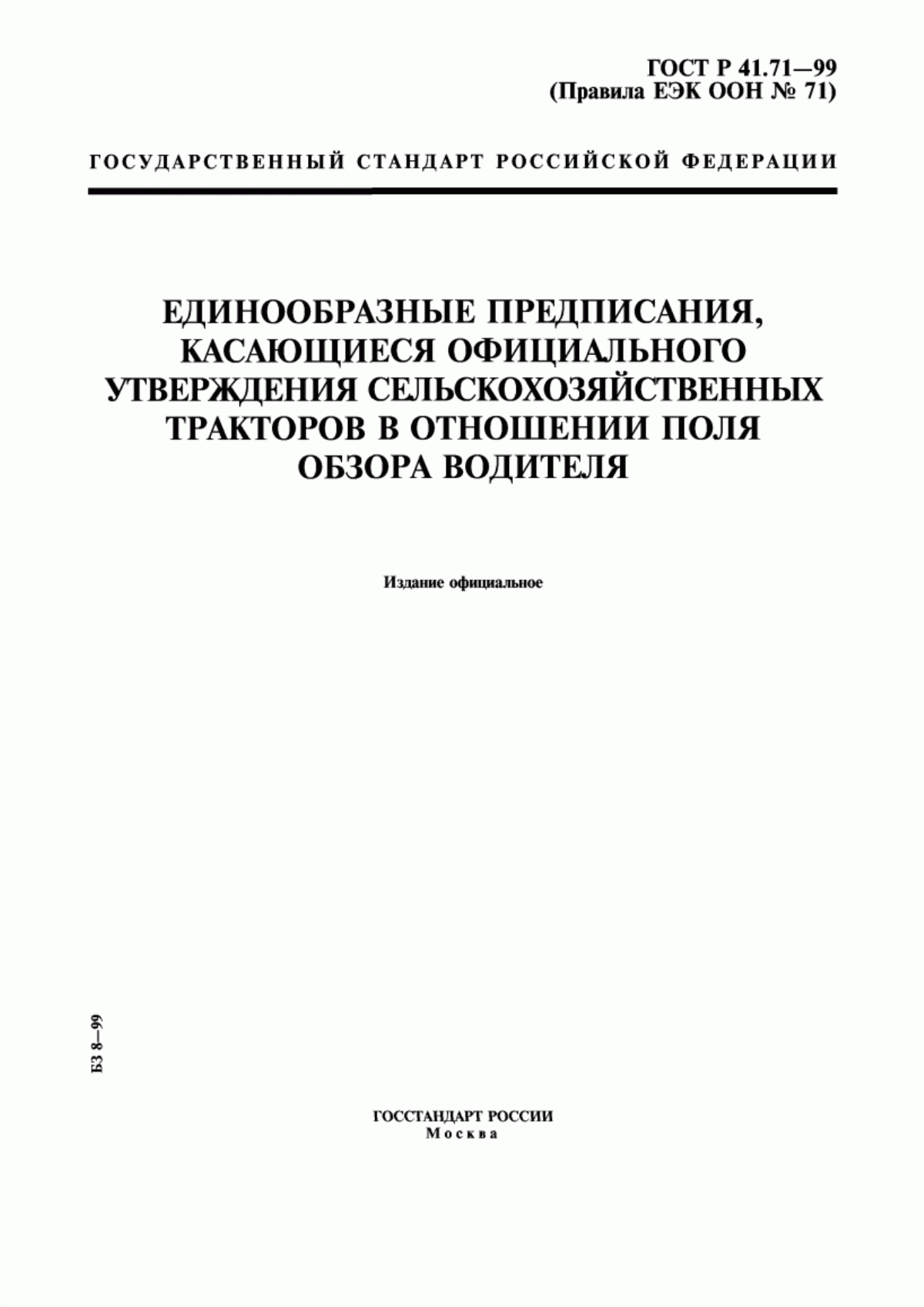 Обложка ГОСТ Р 41.71-99 Единообразные предписания, касающиеся официального утверждения сельскохозяйственных тракторов в отношении поля обзора водителя