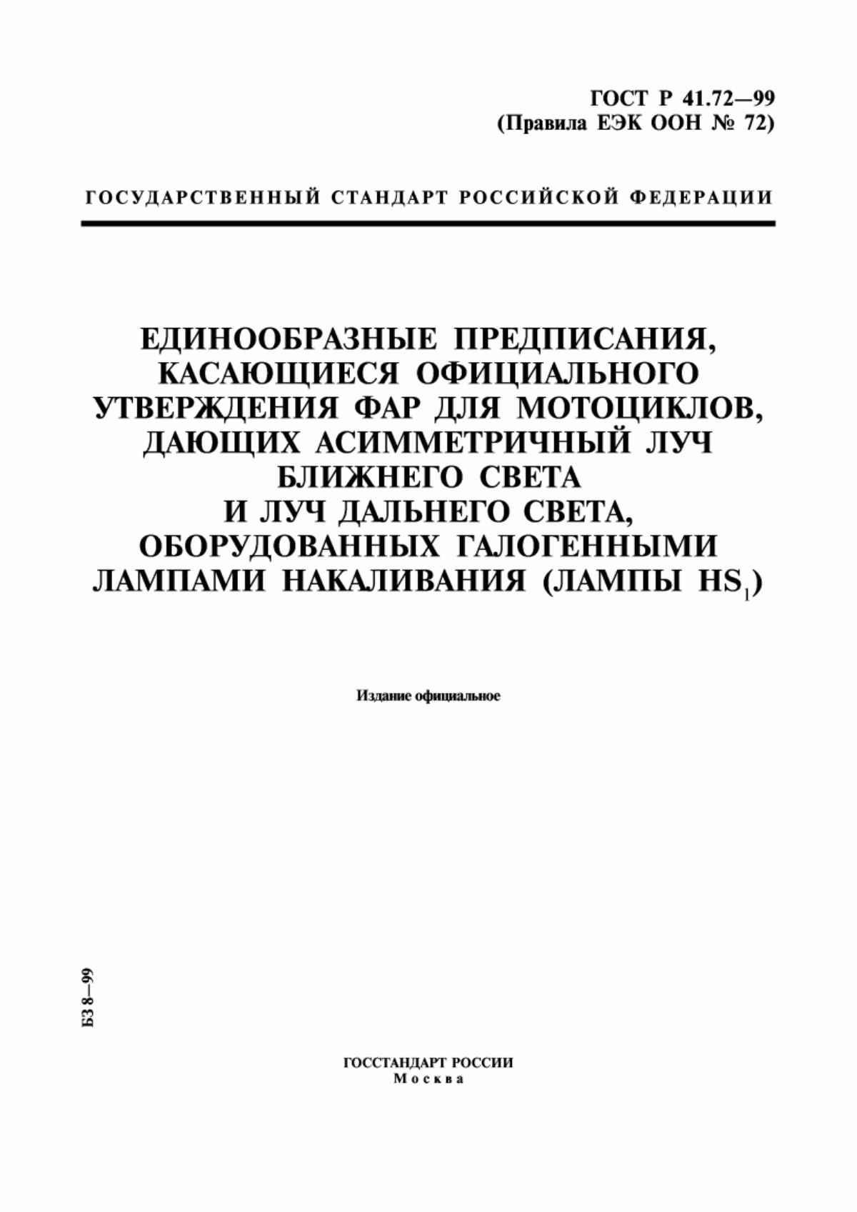 Обложка ГОСТ Р 41.72-99 Единообразные предписания, касающиеся официального утверждения фар для мотоциклов, дающих асимметричный луч ближнего света и луч дальнего света, оборудованных галогенными лампами (лампы HS1)