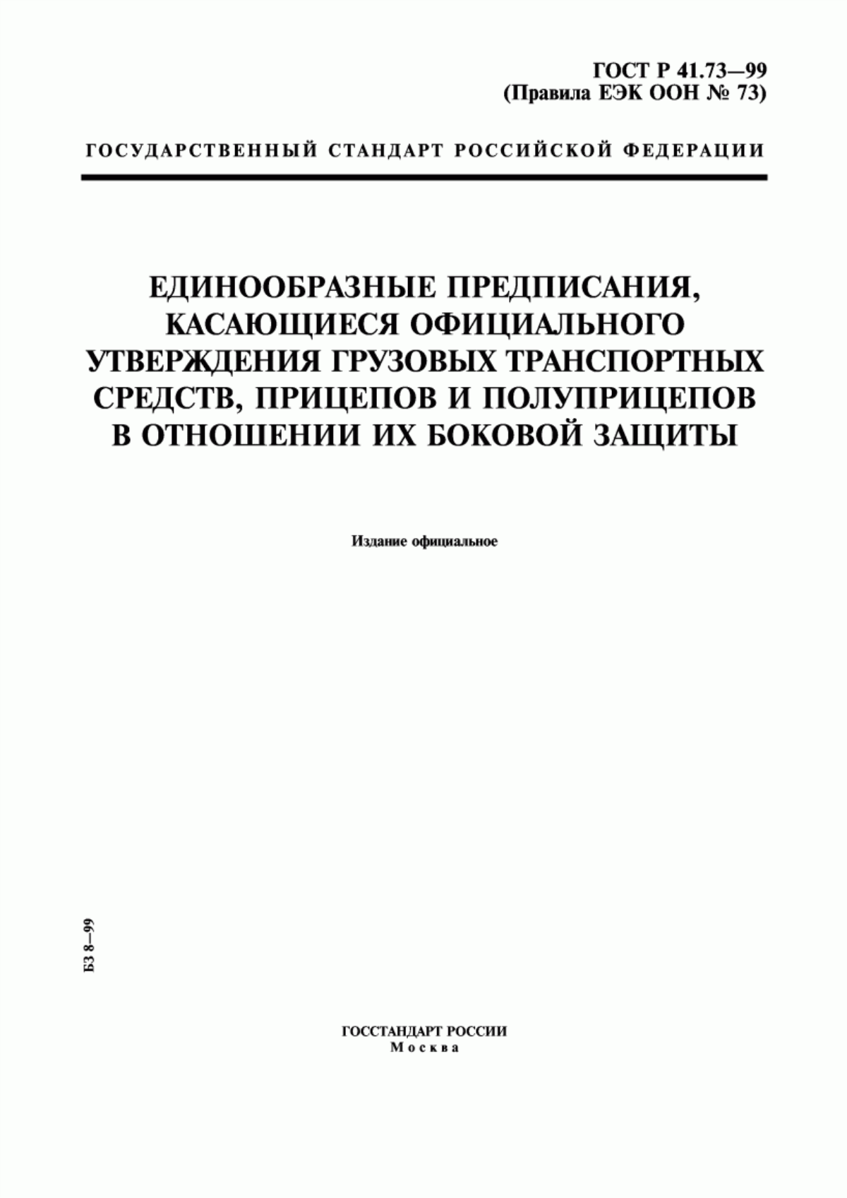Обложка ГОСТ Р 41.73-99 Единообразные предписания, касающиеся официального утверждения грузовых транспортных средств, прицепов и полуприцепов в отношении их боковой защиты