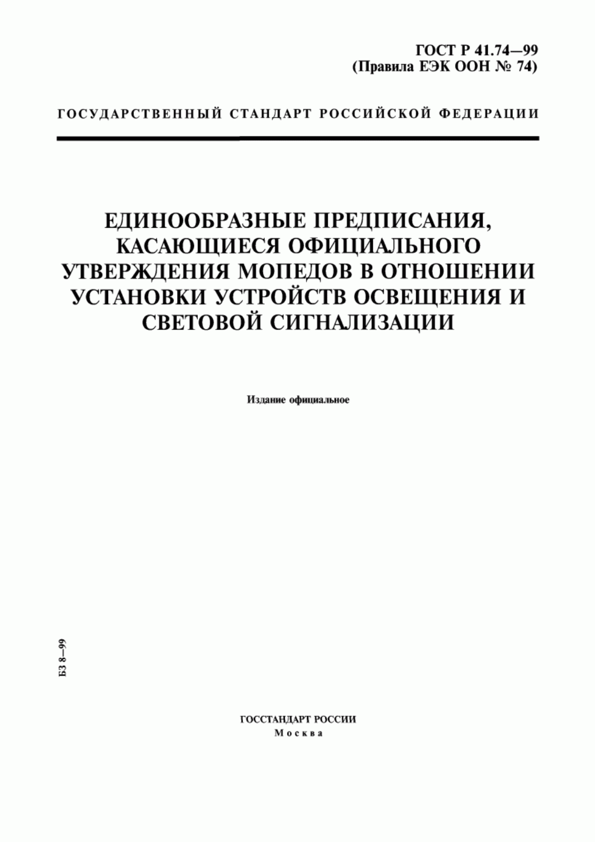 Обложка ГОСТ Р 41.74-99 Единообразные предписания, касающиеся официального утверждения мопедов в отношении установки устройств освещения и световой сигнализации